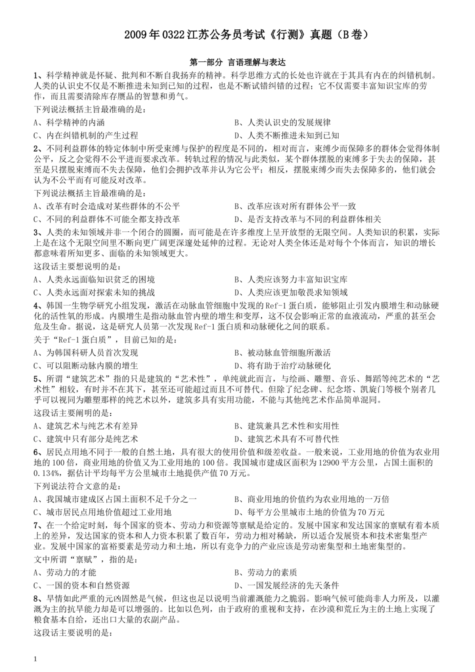 2009年0322江苏公务员考试《行测》真题（B卷）.docx_第1页