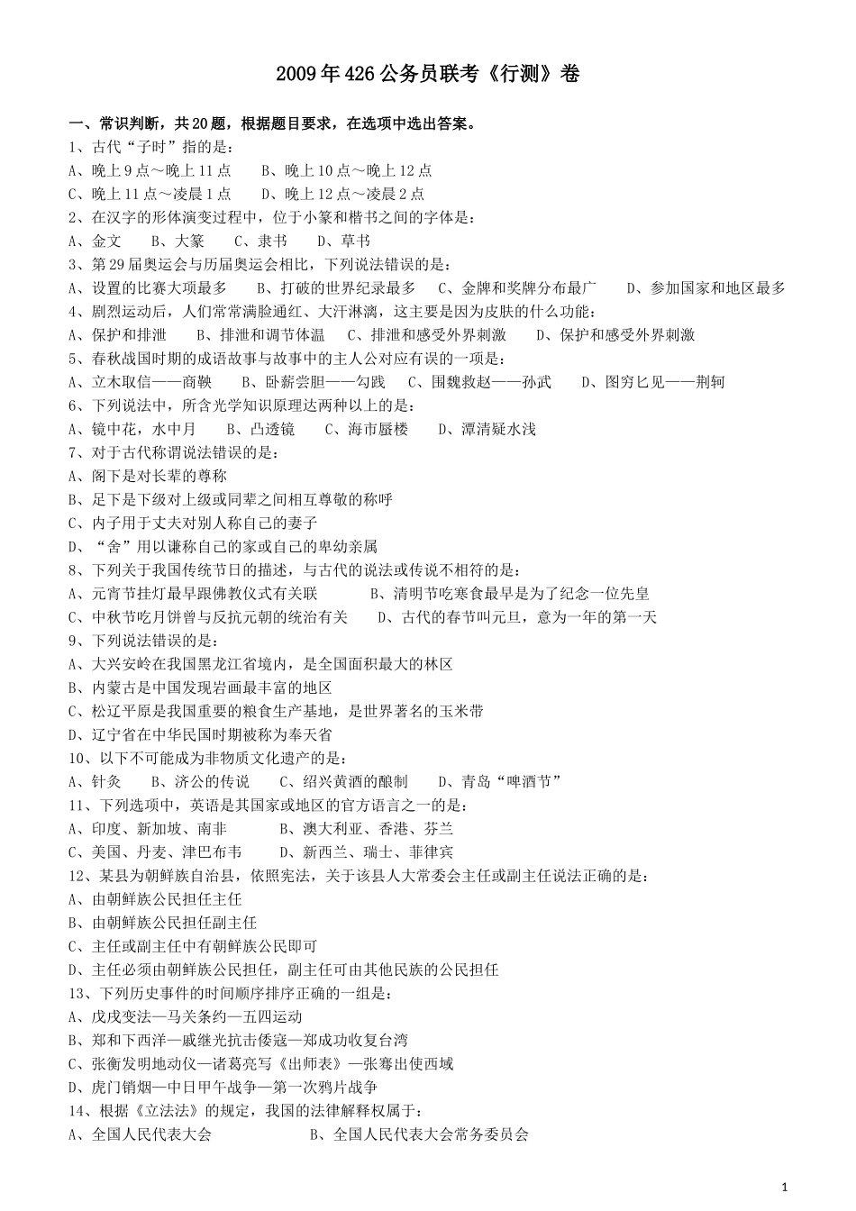 2009年426公务员联考《行测》真题（天津、陕西、湖北卷）.docx_第1页