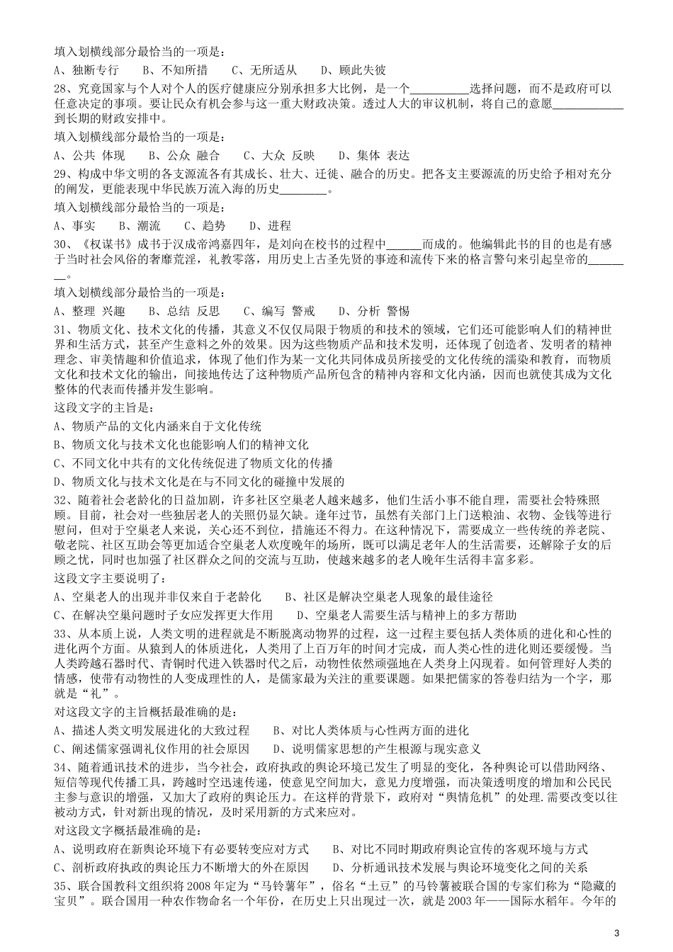 2009年426公务员联考《行测》真题（天津、陕西、湖北卷）.docx_第3页