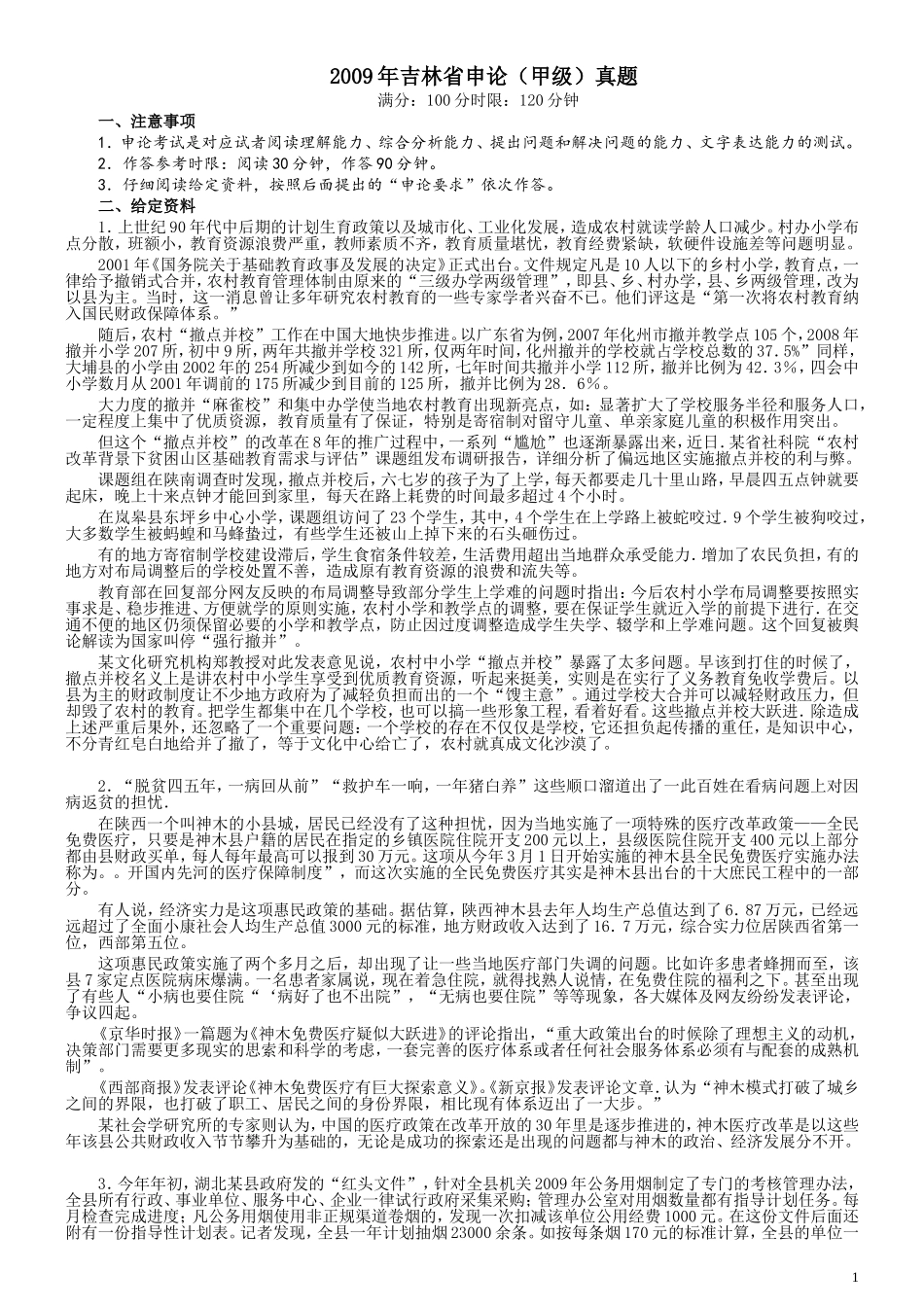 2009年吉林公务员考试《申论》试卷参考答案（甲级）.doc_第1页