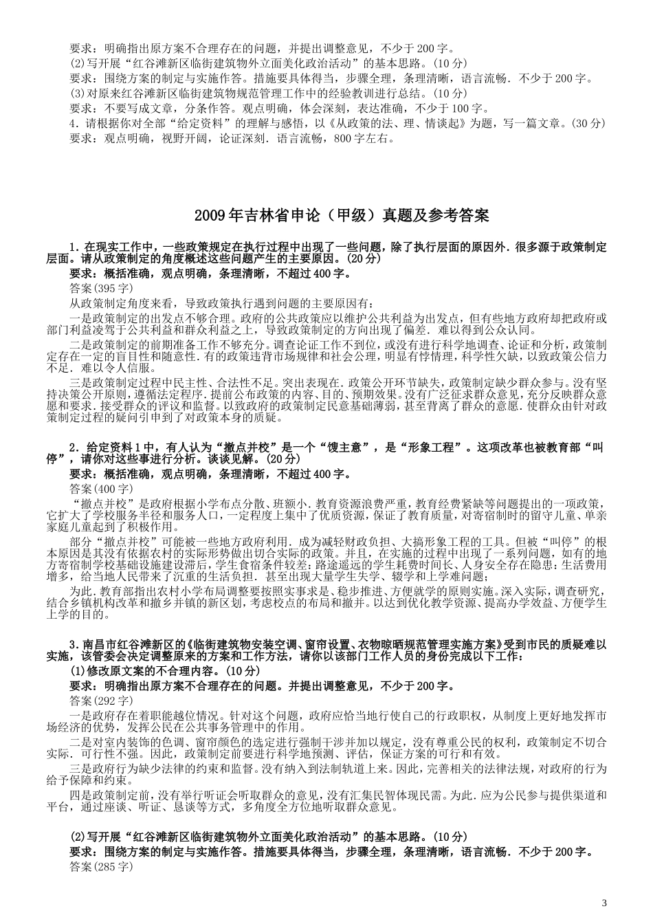 2009年吉林公务员考试《申论》试卷参考答案（甲级）.doc_第3页