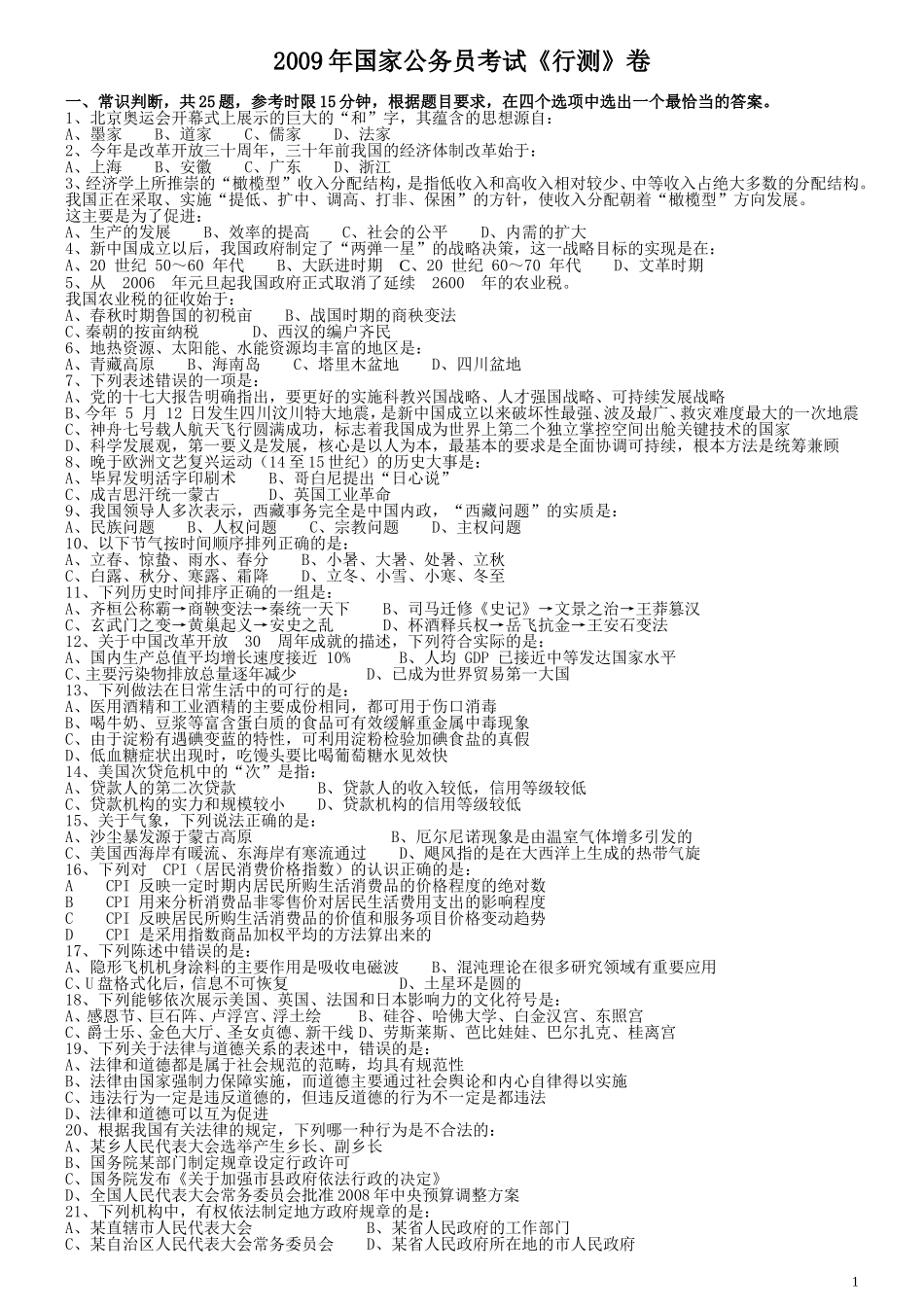 2009年国家公务员考试《行测》真题卷.doc_第1页
