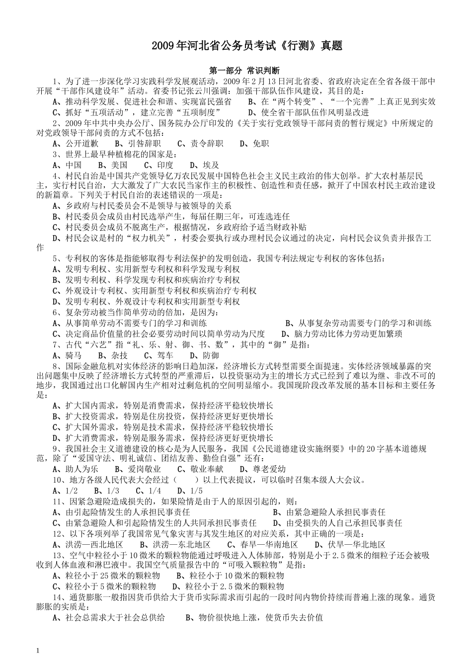 2009年河北省公务员考试《行测》真题.docx_第1页
