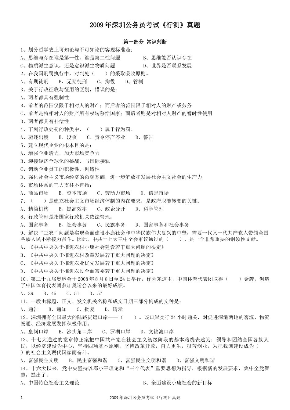 2009年深圳公务员考试《行测》真题.docx_第1页