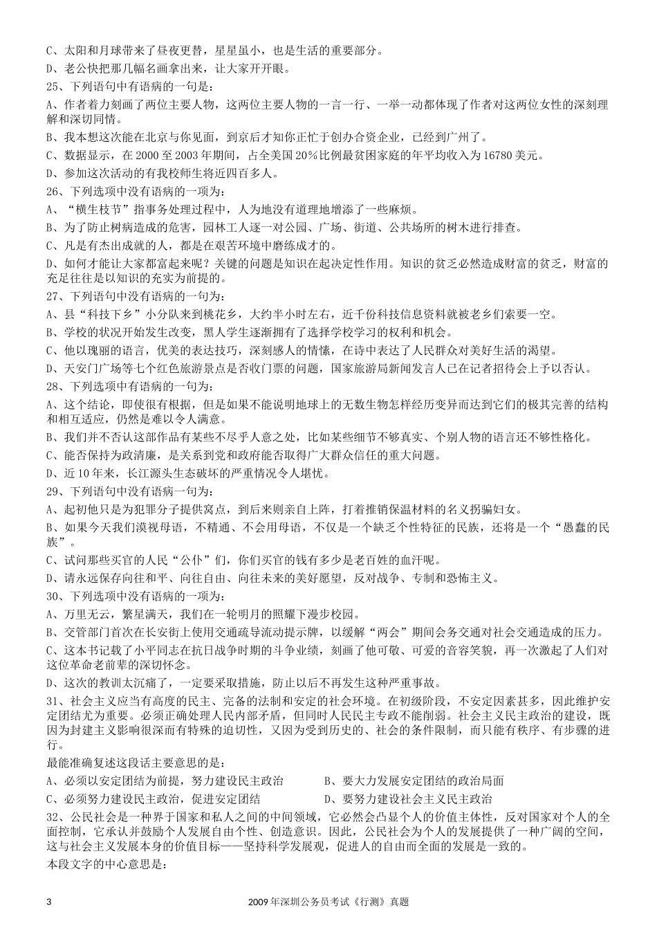 2009年深圳公务员考试《行测》真题.docx_第3页