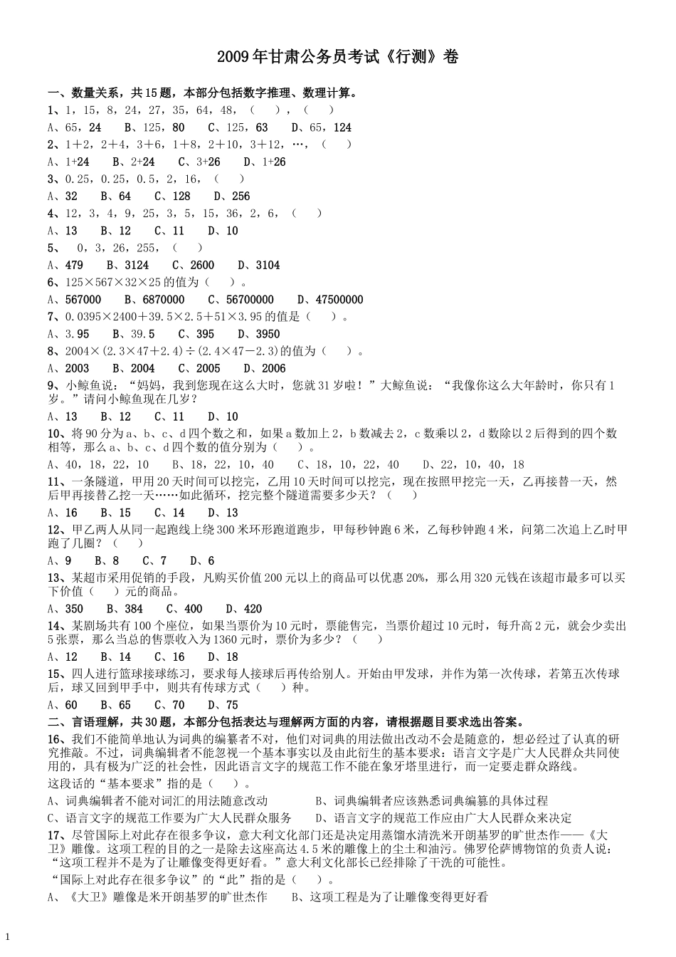 2009年甘肃公务员考试《行测》卷.docx_第1页