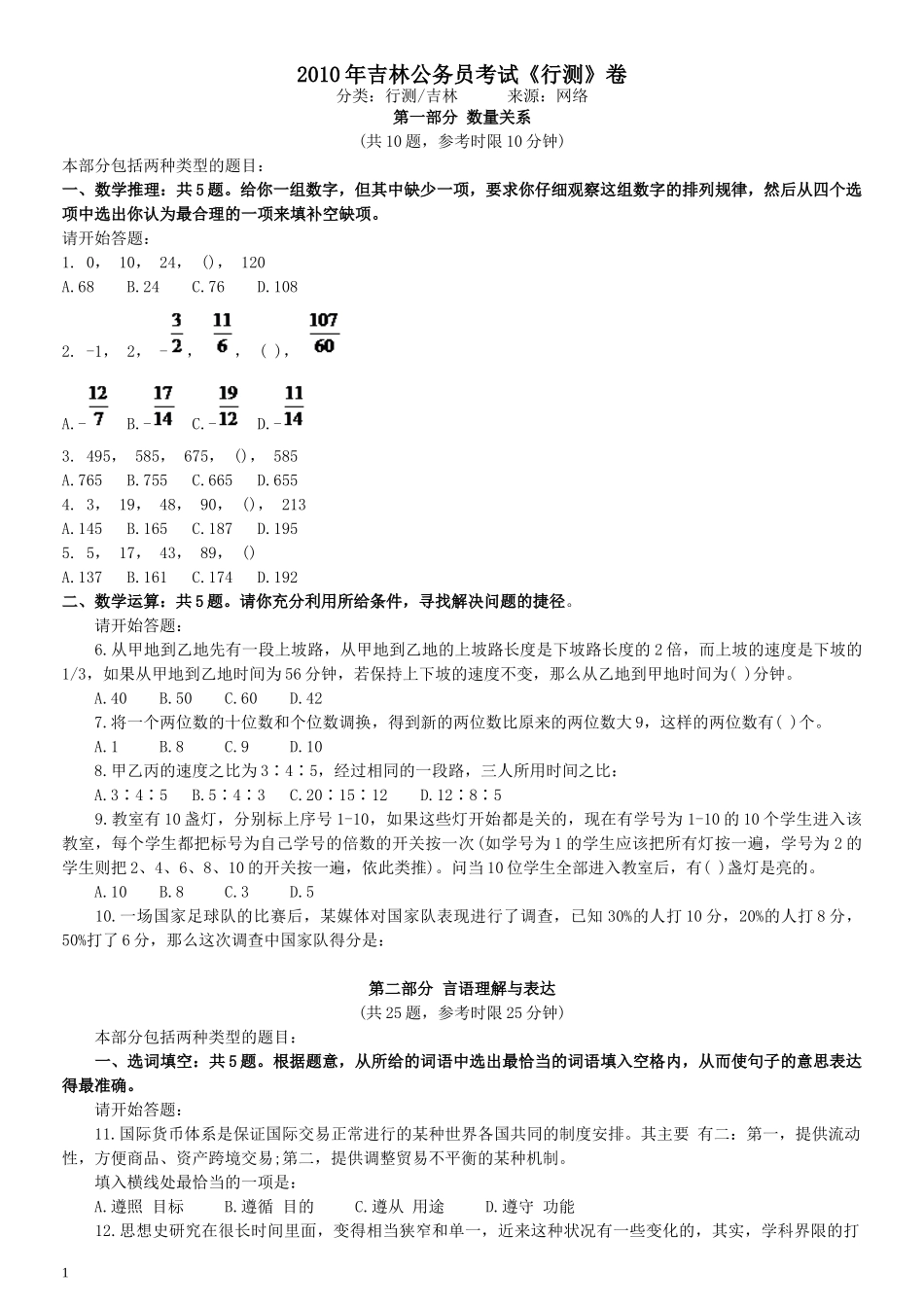 2010年吉林公务员考试《行测》甲卷.docx_第1页