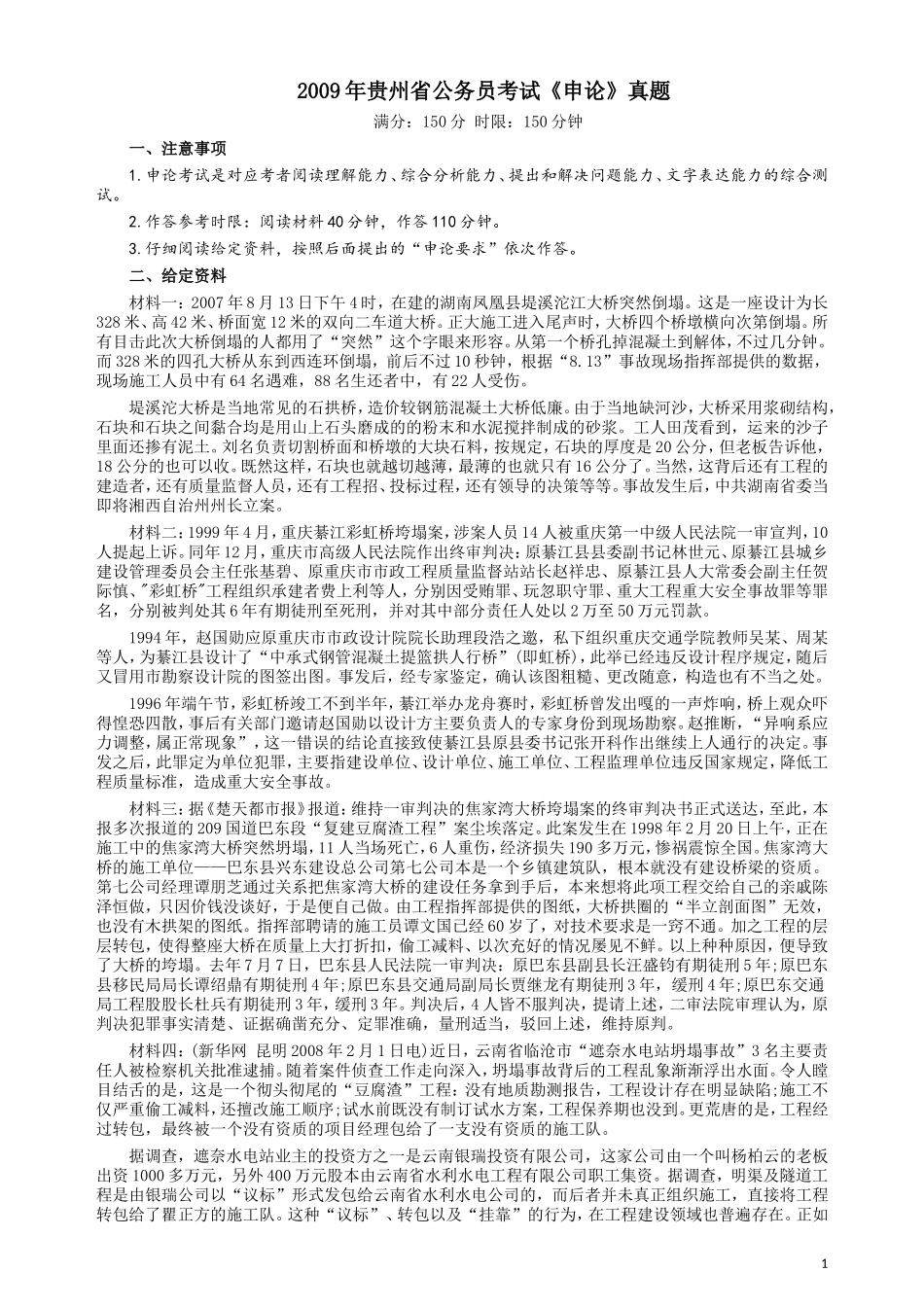 2009年贵州省公务员考试《申论》真题及参考答案.doc_第1页