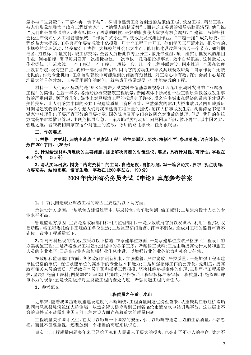 2009年贵州省公务员考试《申论》真题及参考答案.doc_第3页