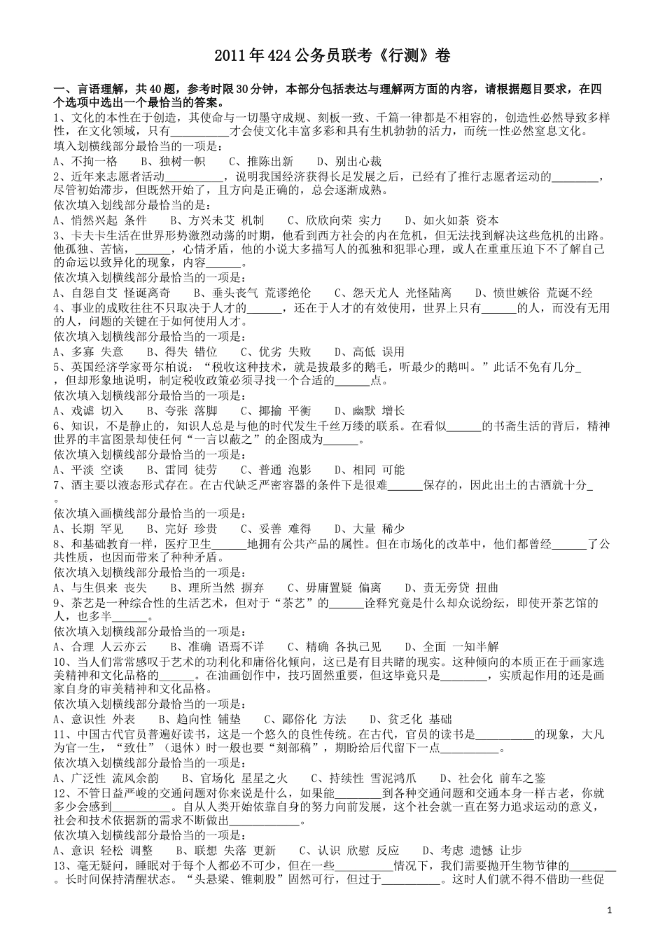 2011年424公务员联考《行测》（宁夏、贵州、四川、福建、黑龙江、湖北、山西、重庆、辽宁、海南、江西、天津、陕西、云南、广西、山东、湖南）.docx_第1页