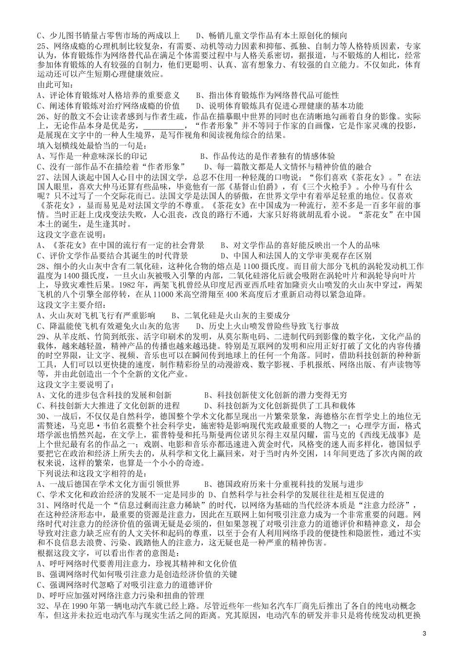 2011年424公务员联考《行测》（宁夏、贵州、四川、福建、黑龙江、湖北、山西、重庆、辽宁、海南、江西、天津、陕西、云南、广西、山东、湖南）.docx_第3页