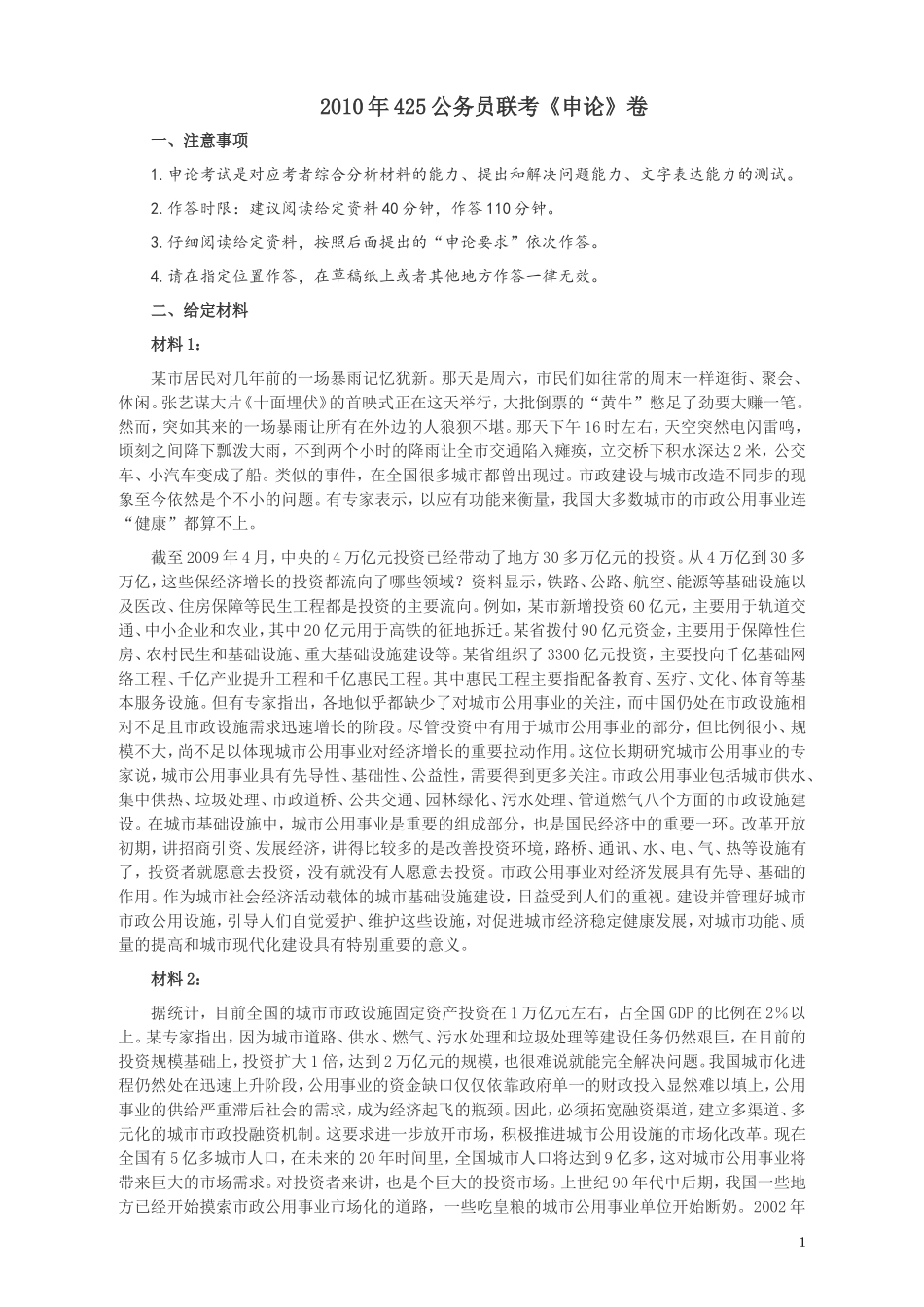 2010年425公务员联考《申论》卷及参考答案（广西、江苏、辽宁、天津、海南、湖南、蒙古、重庆、陕西、云南、宁夏）.doc_第1页