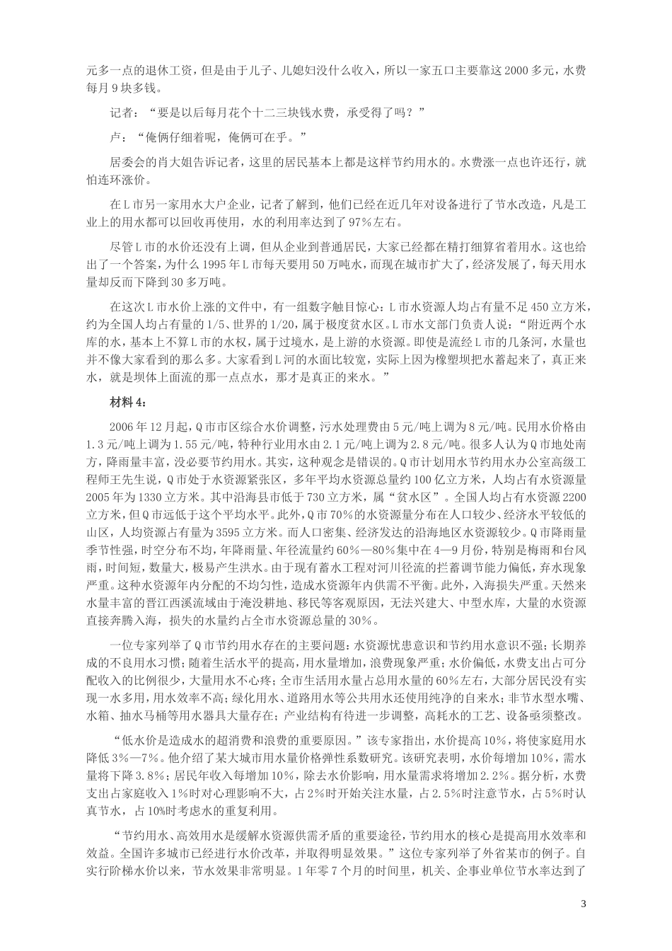 2010年425公务员联考《申论》卷及参考答案（广西、江苏、辽宁、天津、海南、湖南、蒙古、重庆、陕西、云南、宁夏）.doc_第3页