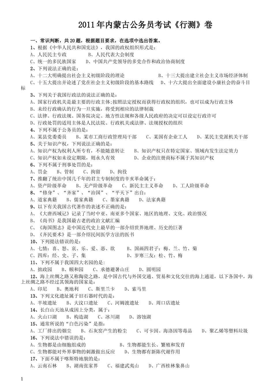 2011年内蒙古公务员考试《行测》卷.docx_第1页