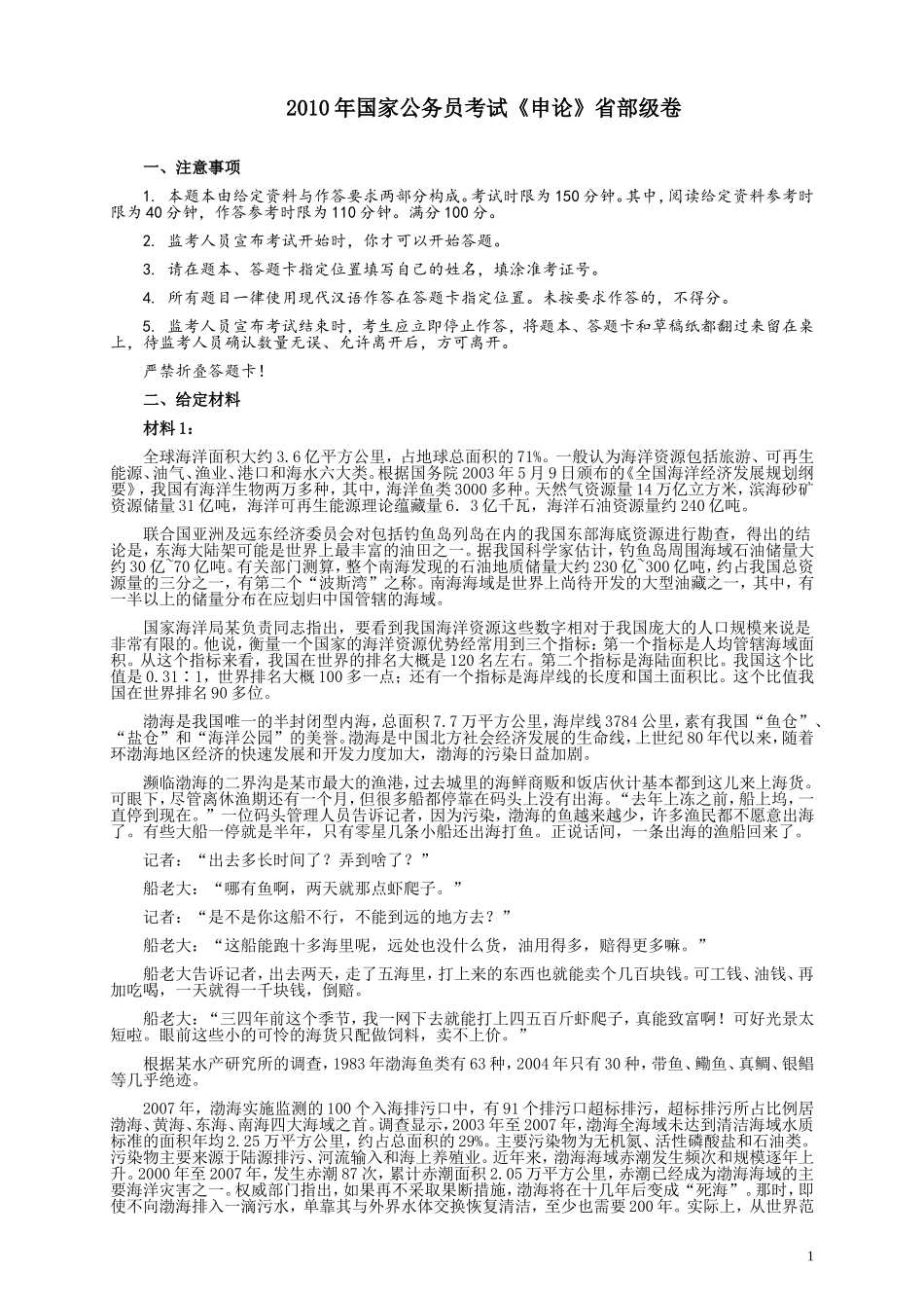 2010年国家录用公务员考试《申论》真题卷及答案（副省级）.doc_第1页