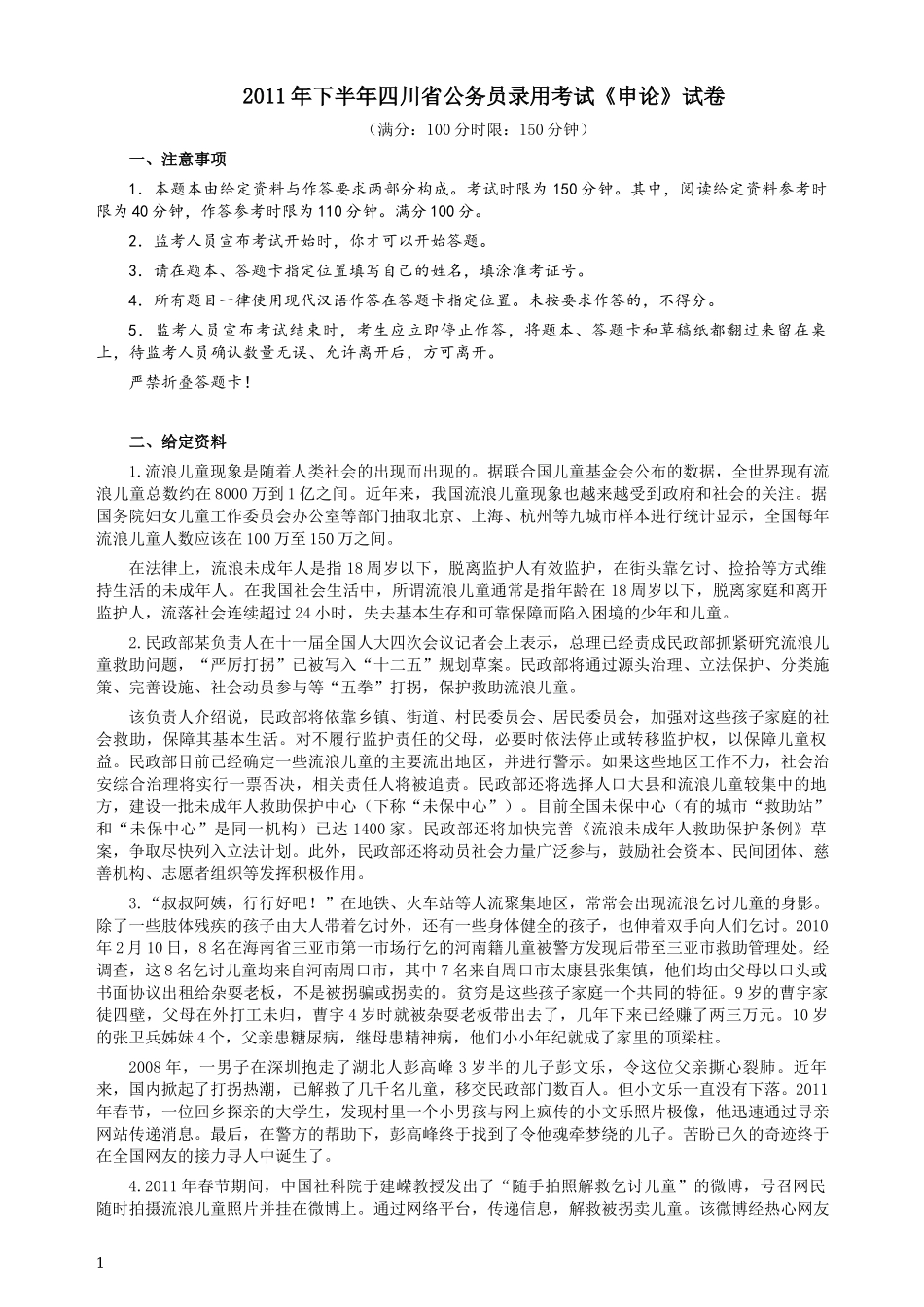 2011年四川公务员考试《申论》（下半年卷）真题及答案.docx_第1页