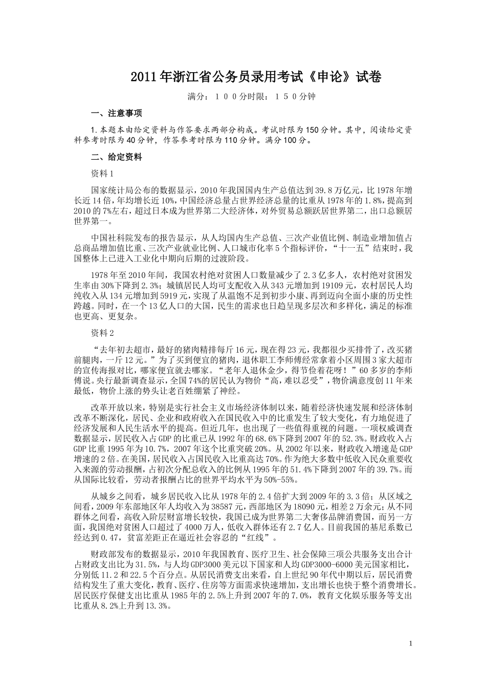 2011年浙江公务员考试《申论》真题及参考答案.doc_第1页
