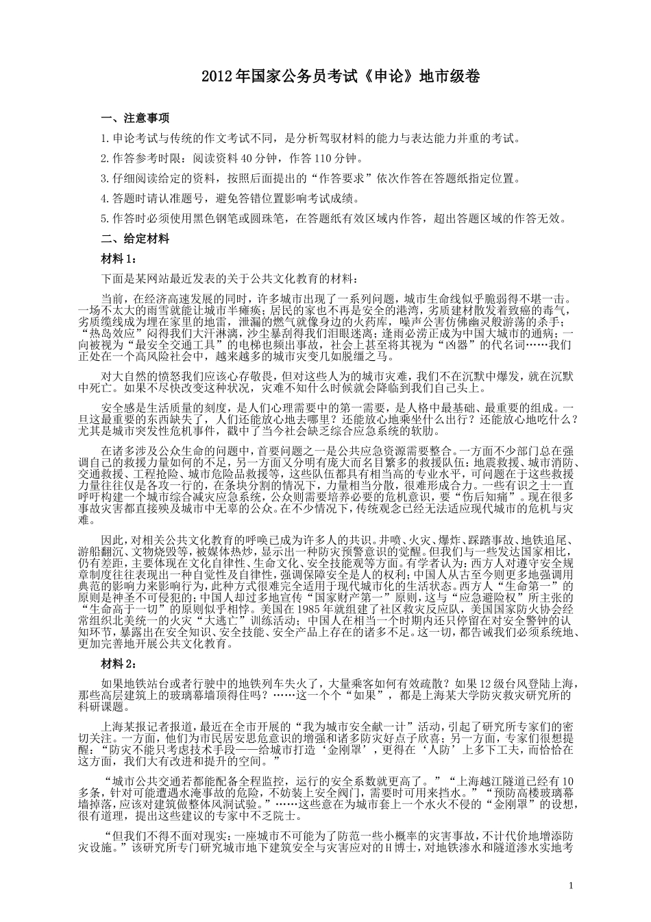 2012年国家录用公务员考试《申论》真题卷及答案（地市级）.doc_第1页