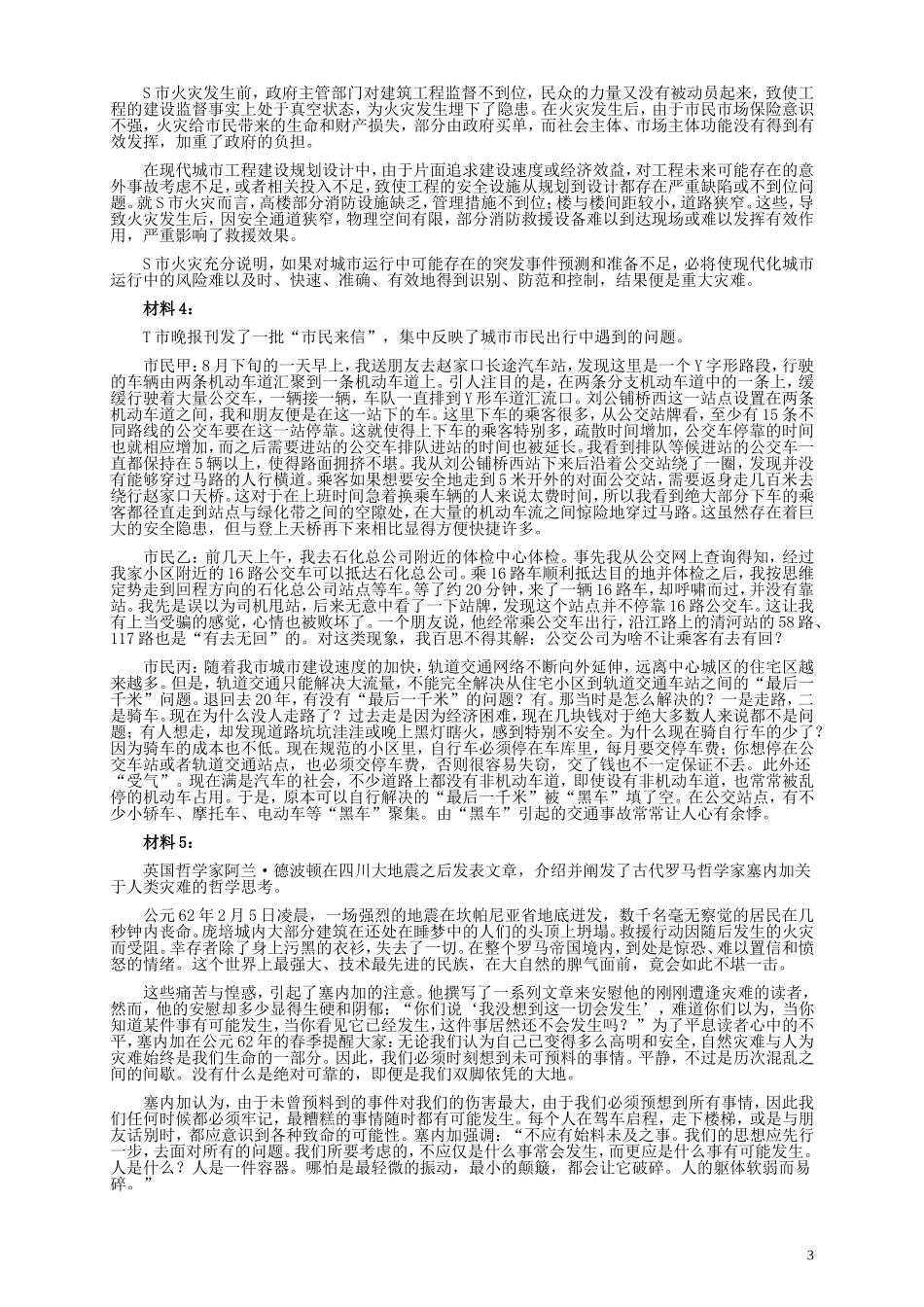 2012年国家录用公务员考试《申论》真题卷及答案（地市级）.doc_第3页