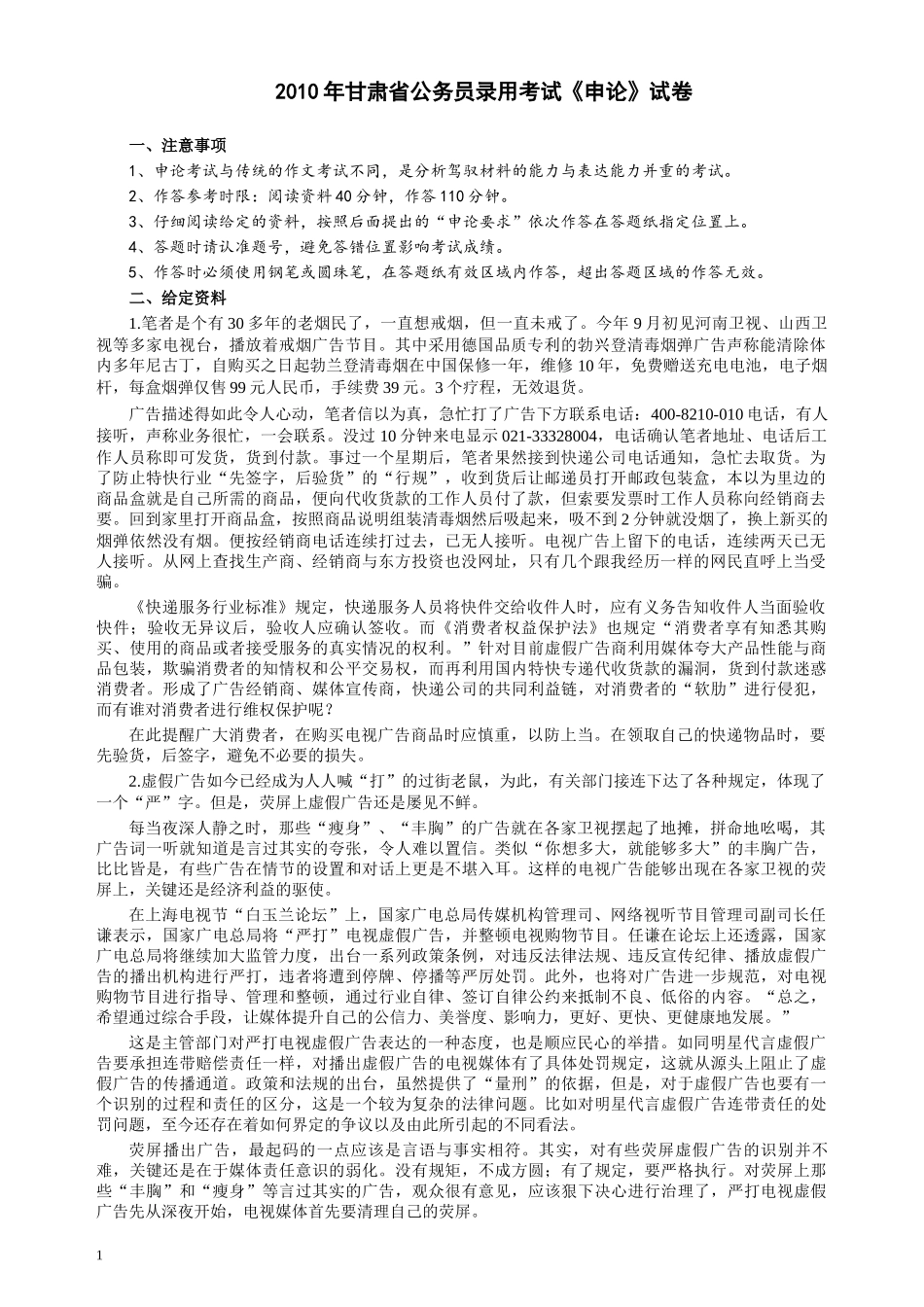 2010年甘肃公务员考试《申论》卷及参考答案.docx_第1页