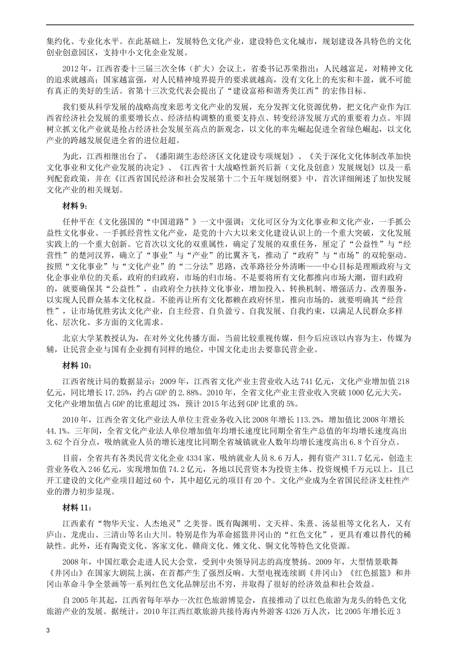 2012年江西公务员考试《申论》真题及参考答案.docx_第3页