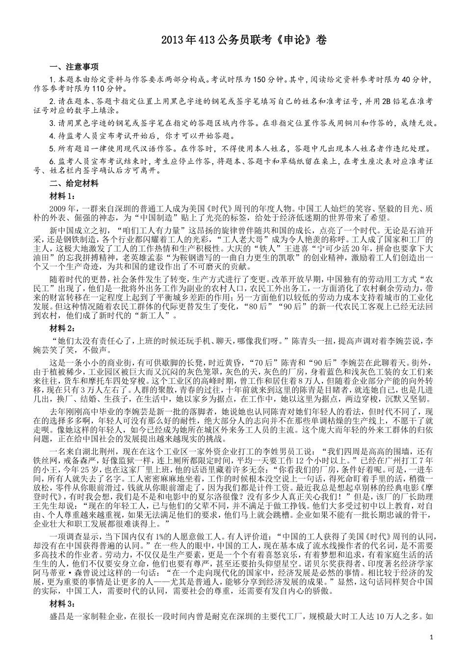 2013年413公务员联考《申论》卷及参考答案（福建、广西、安徽、四川、辽宁、海南、山西、内蒙古、黑龙江、贵州）.doc_第1页