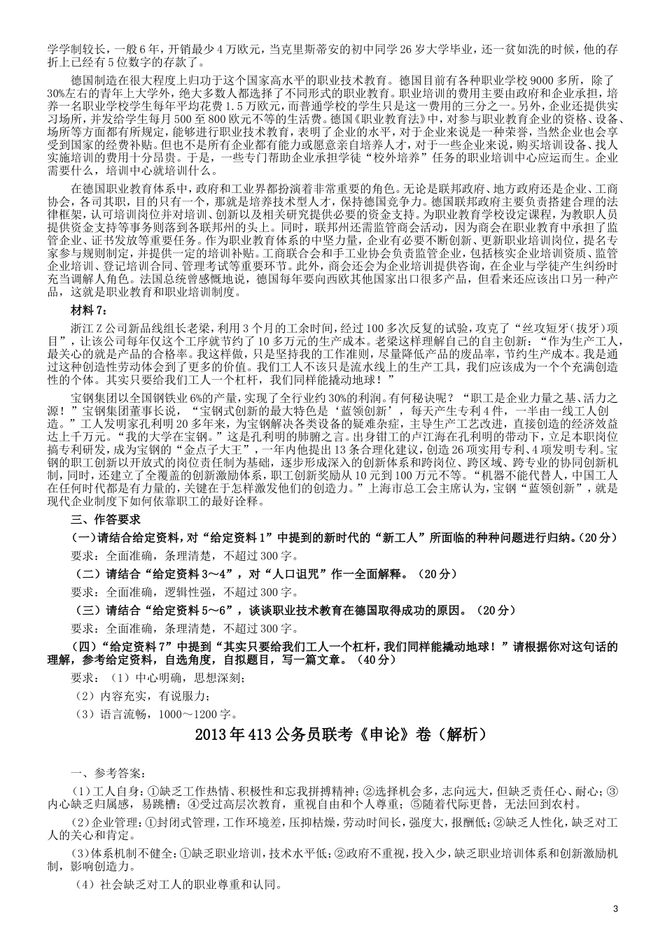 2013年413公务员联考《申论》卷及参考答案（福建、广西、安徽、四川、辽宁、海南、山西、内蒙古、黑龙江、贵州）.doc_第3页