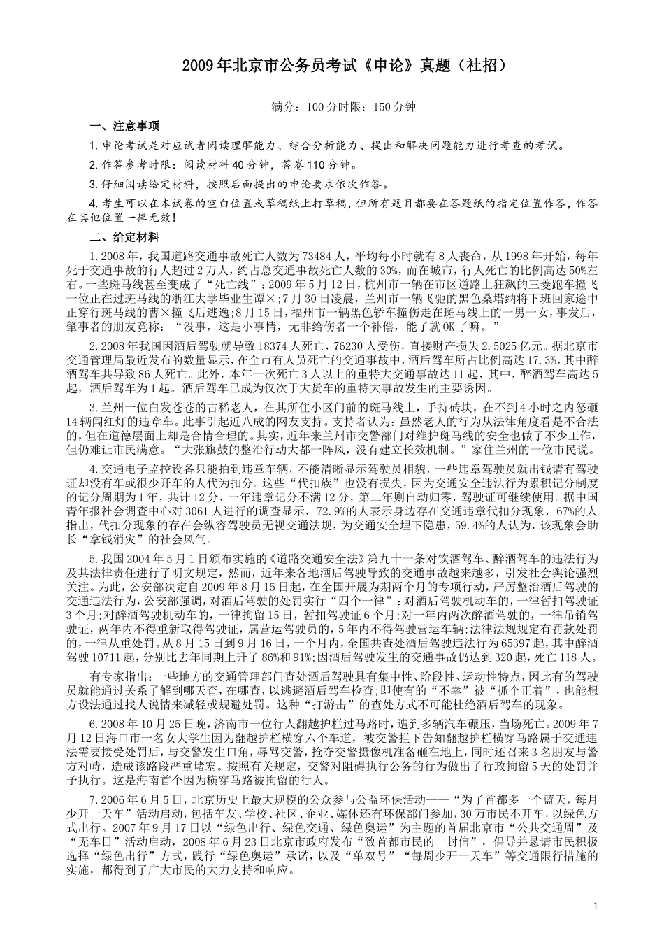 2009年北京市公务员考试《申论》真题（社招）及答案.doc_第1页