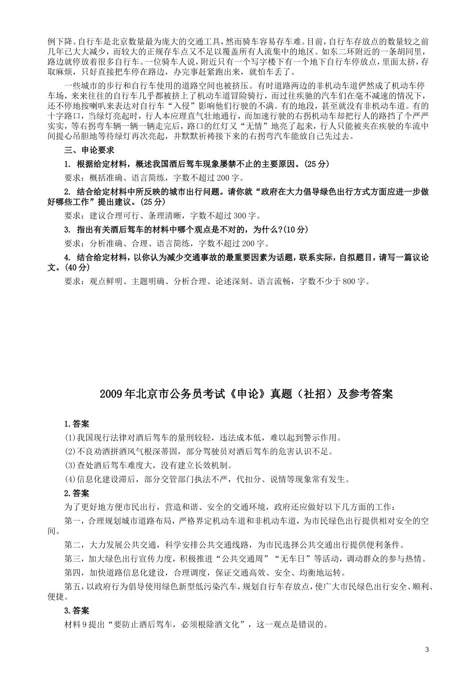 2009年北京市公务员考试《申论》真题（社招）及答案.doc_第3页