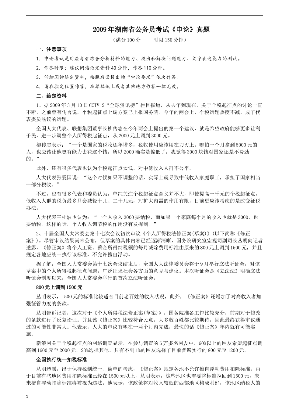 2009年湖南省公务员考试《申论》真题及参考答案.docx_第1页