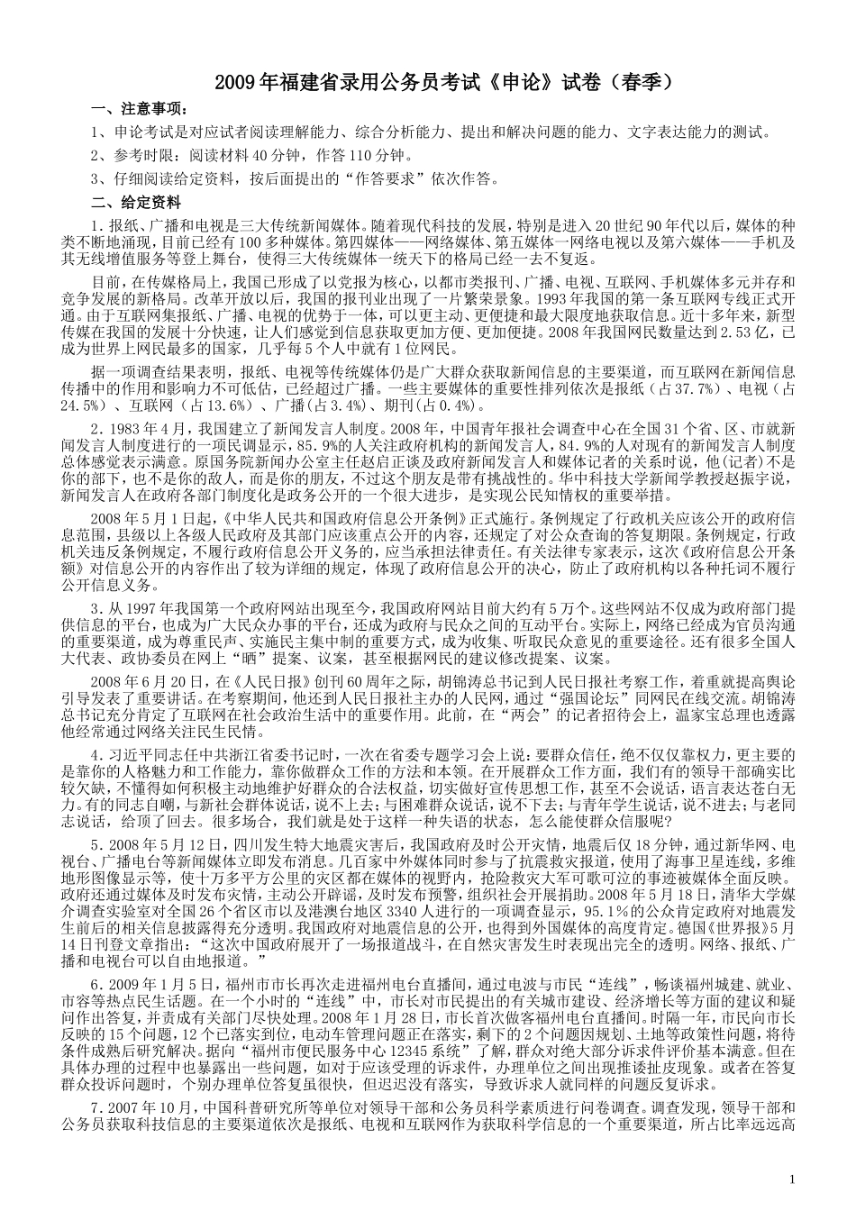 2009年福建省公务员考试《申论》真题（春季）及参考答案.doc_第1页