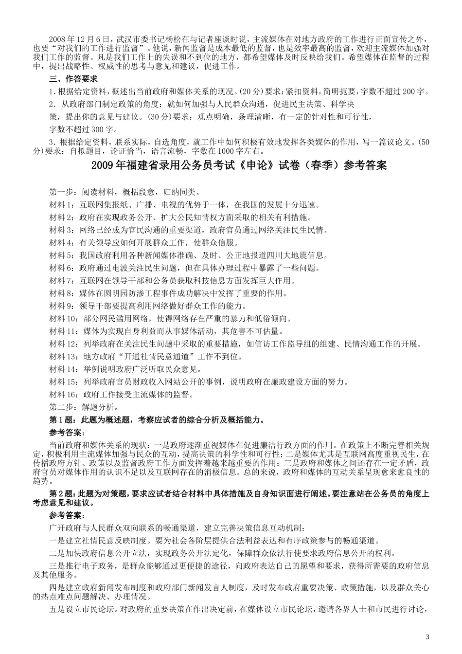 2009年福建省公务员考试《申论》真题（春季）及参考答案.doc_第3页