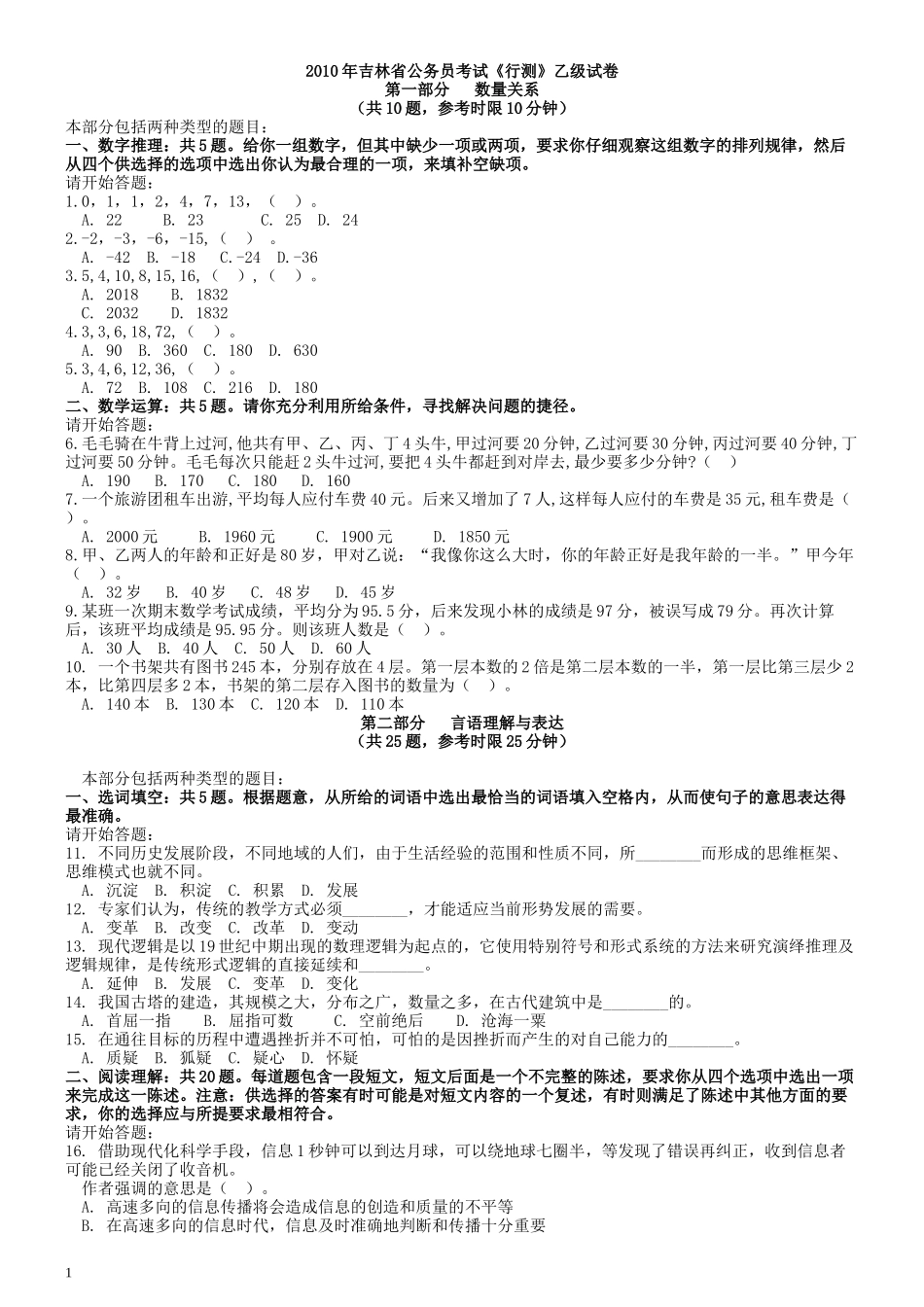 2010年吉林公务员考试《行测》乙级卷.docx_第1页