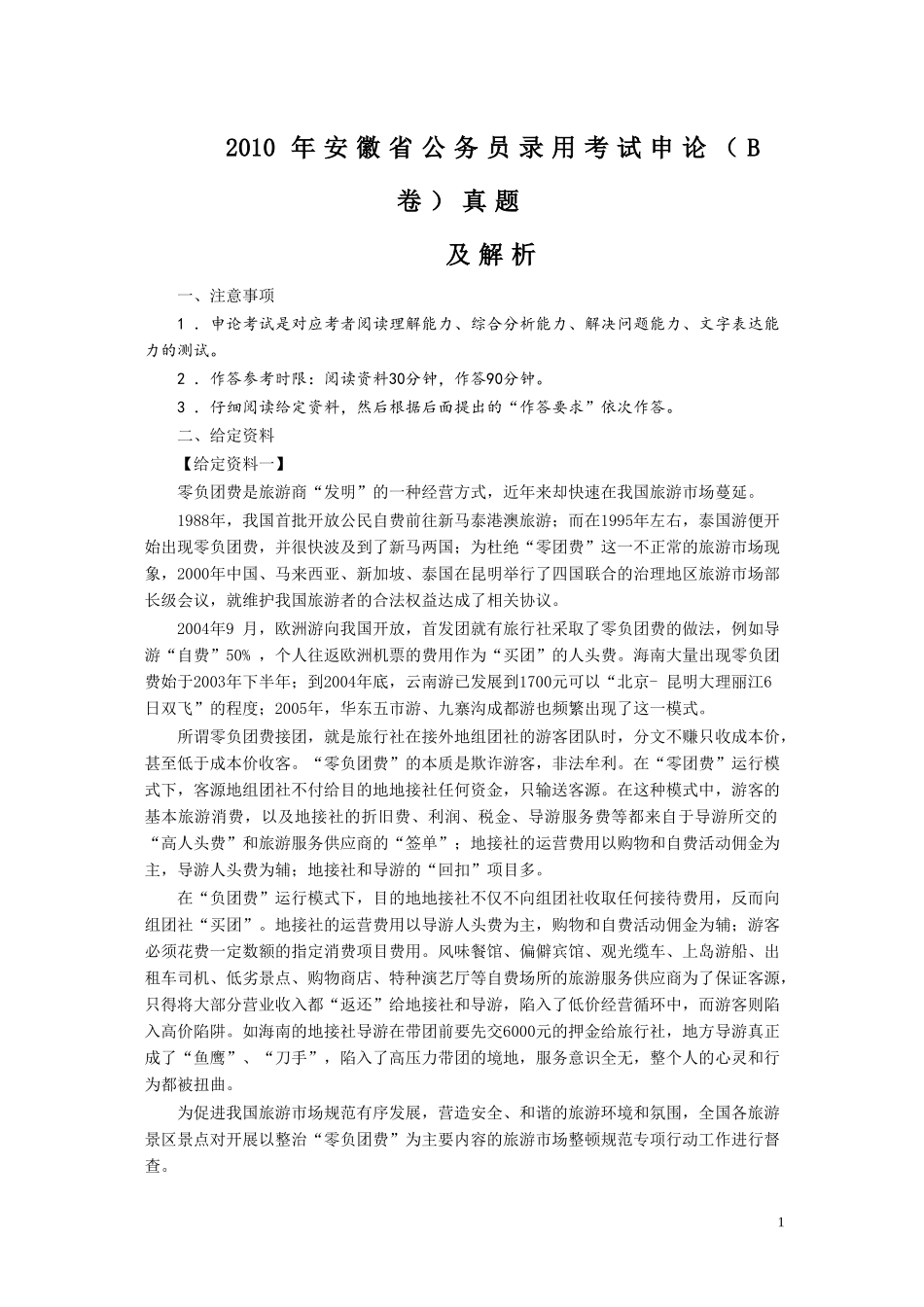 2010年安徽省公务员考试《申论》（B卷）真题及参考答案.doc_第1页