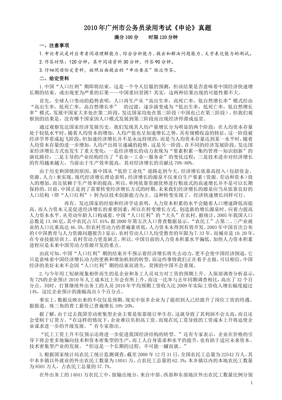 2010年广州市公务员考试《申论》真题及参考答案.doc_第1页