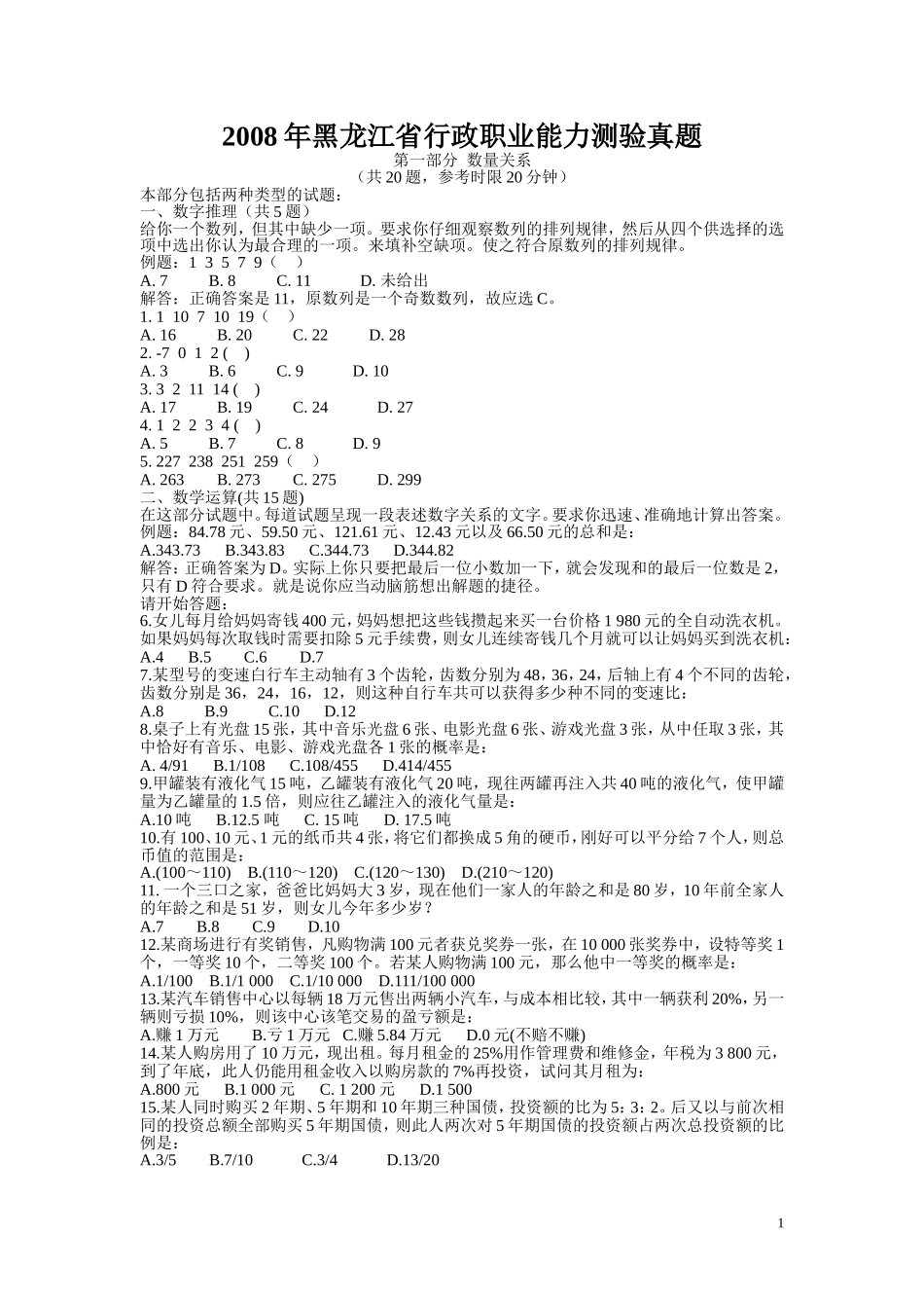 2008年黑龙江公务员考试《行测》卷.doc_第1页