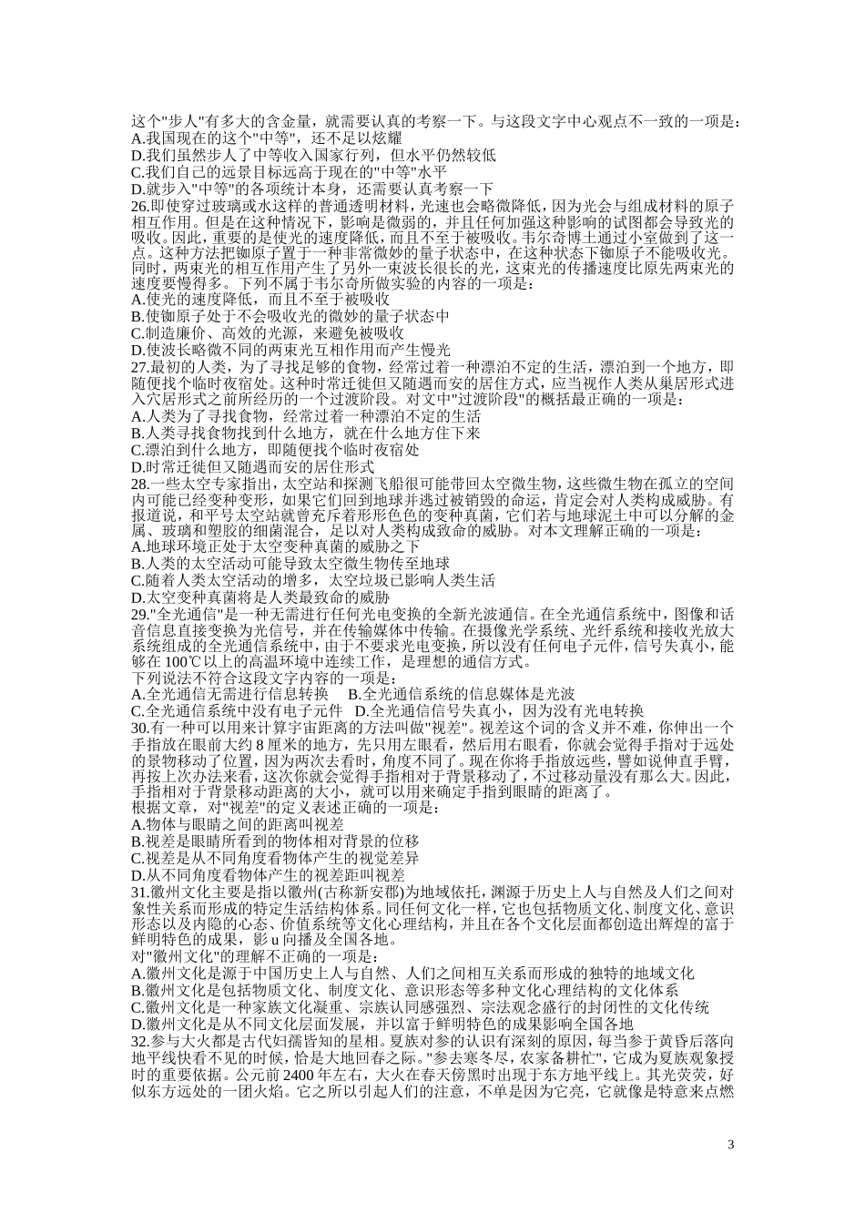 2008年黑龙江公务员考试《行测》卷.doc_第3页