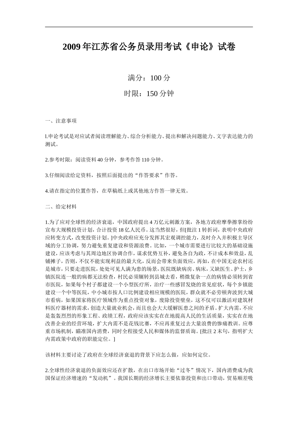 2009年江苏省公务员考试申论真题及参考答案.doc_第1页