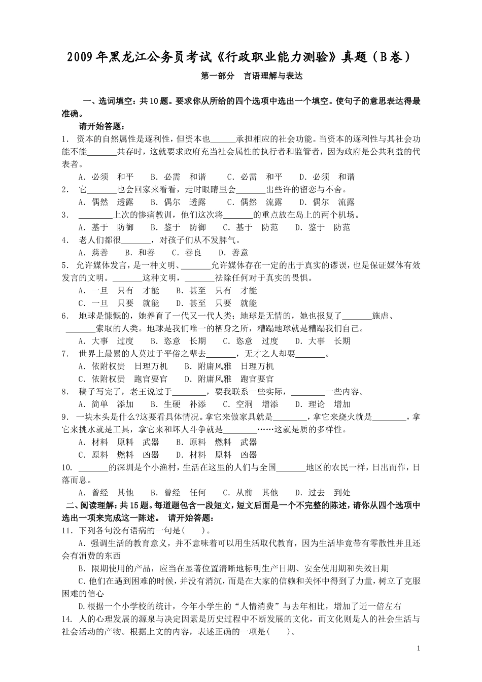 2009年黑龙江公务员考试《行测》卷（B）.doc_第1页