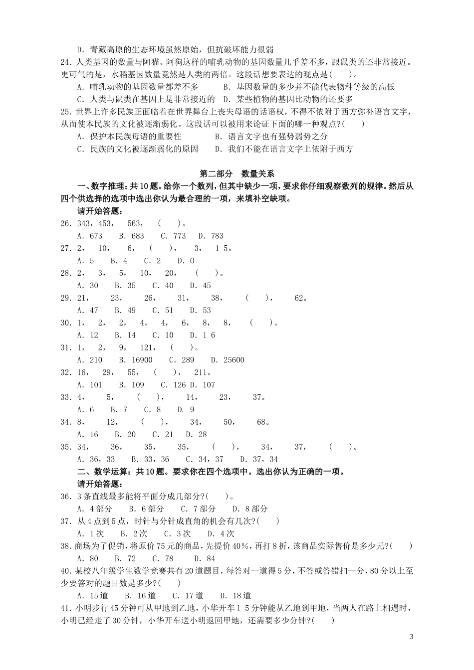 2009年黑龙江公务员考试《行测》卷（B）.doc_第3页