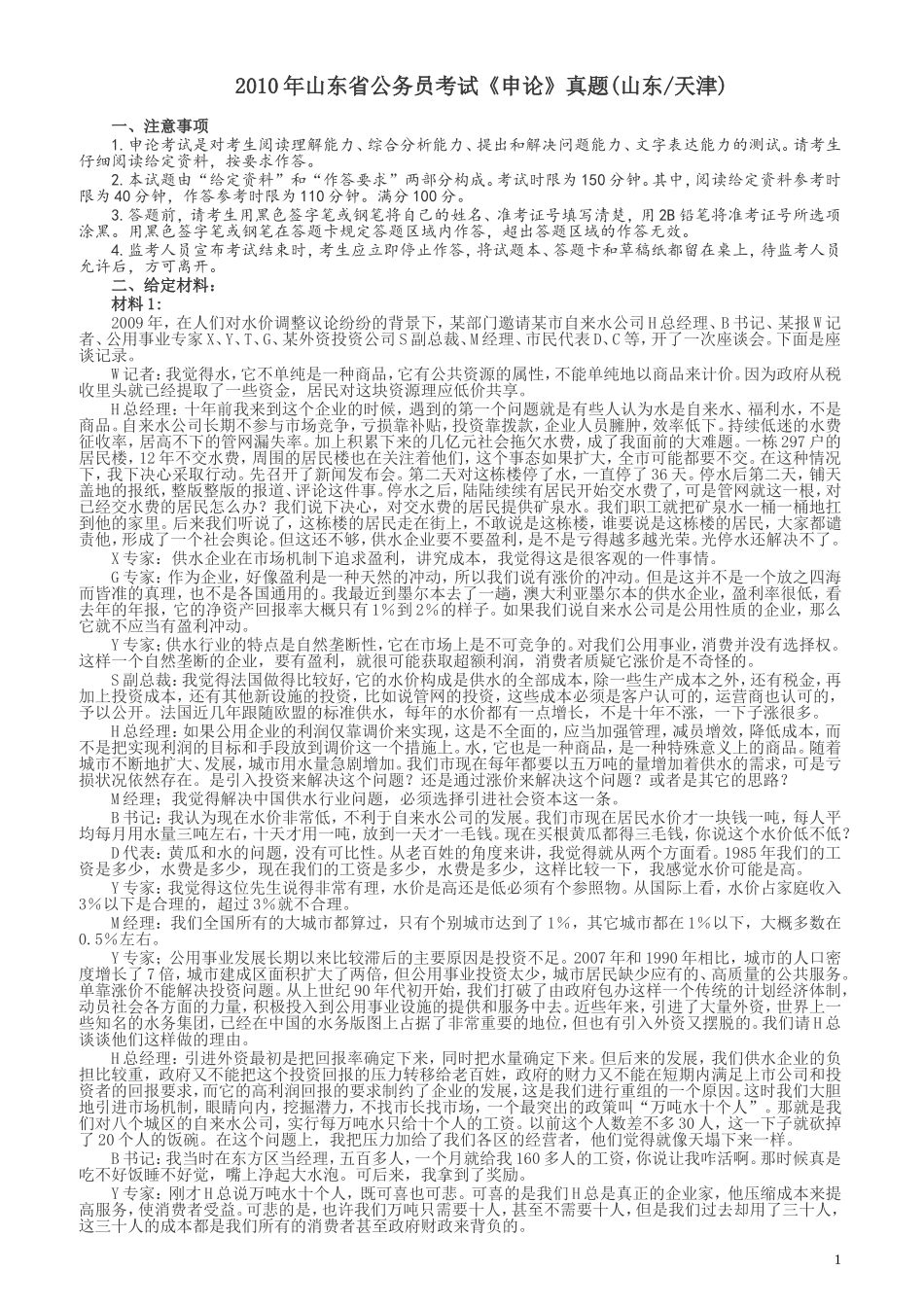 2010年425公务员联考《申论》卷（山东、天津）及参考答案.doc_第1页