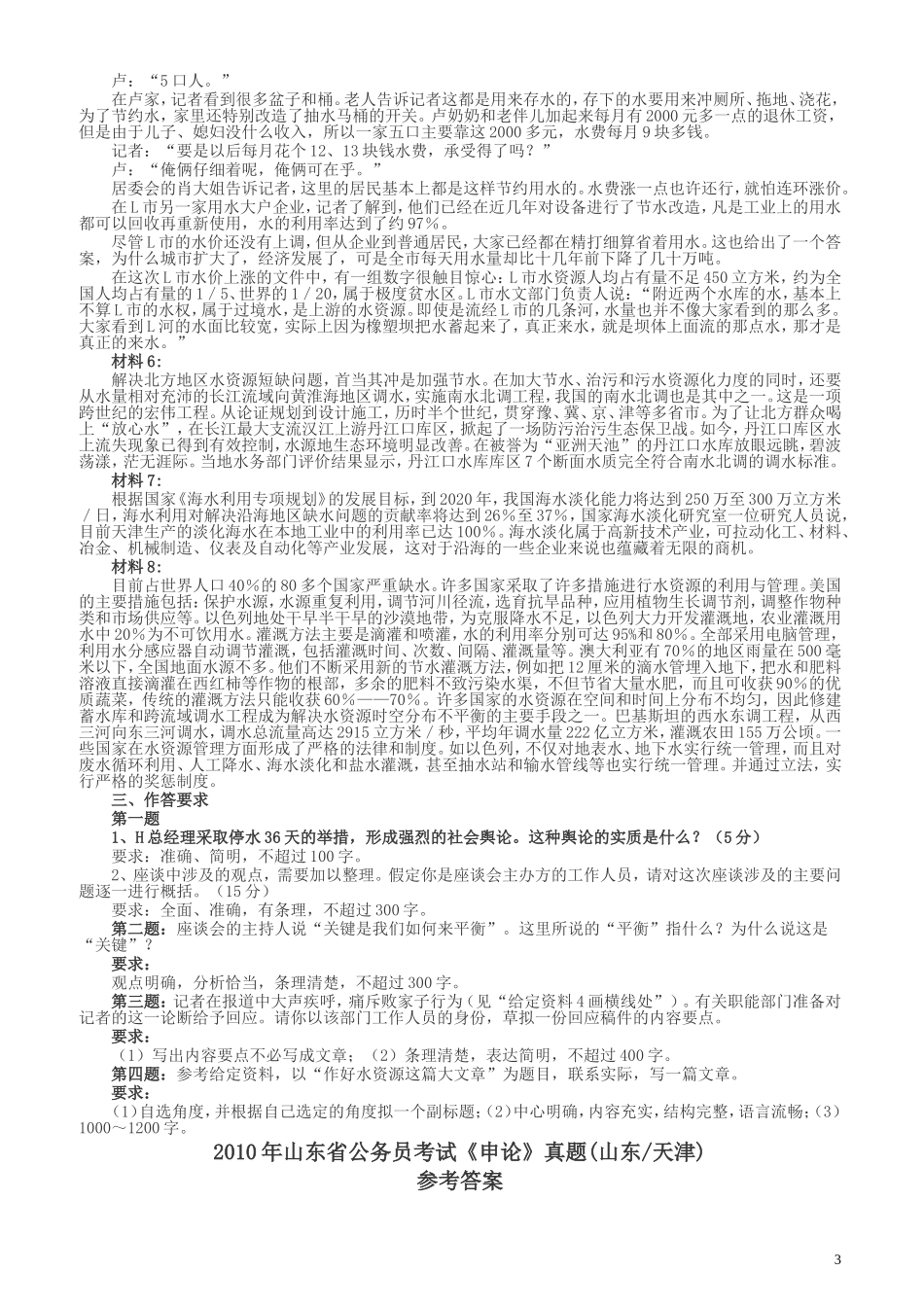 2010年425公务员联考《申论》卷（山东、天津）及参考答案.doc_第3页