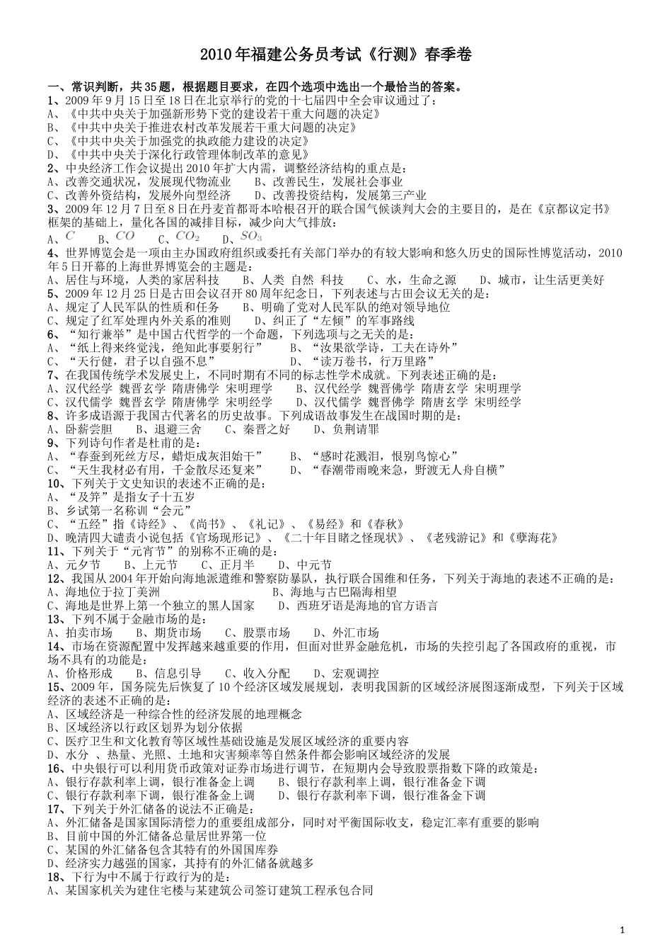 2010年福建公务员考试《行测》春季卷.docx_第1页