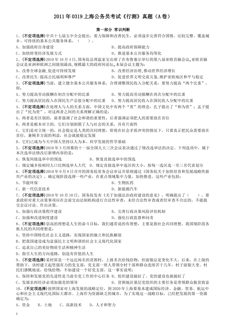2011年0319上海公务员考试《行测》真题（A卷）.docx_第1页