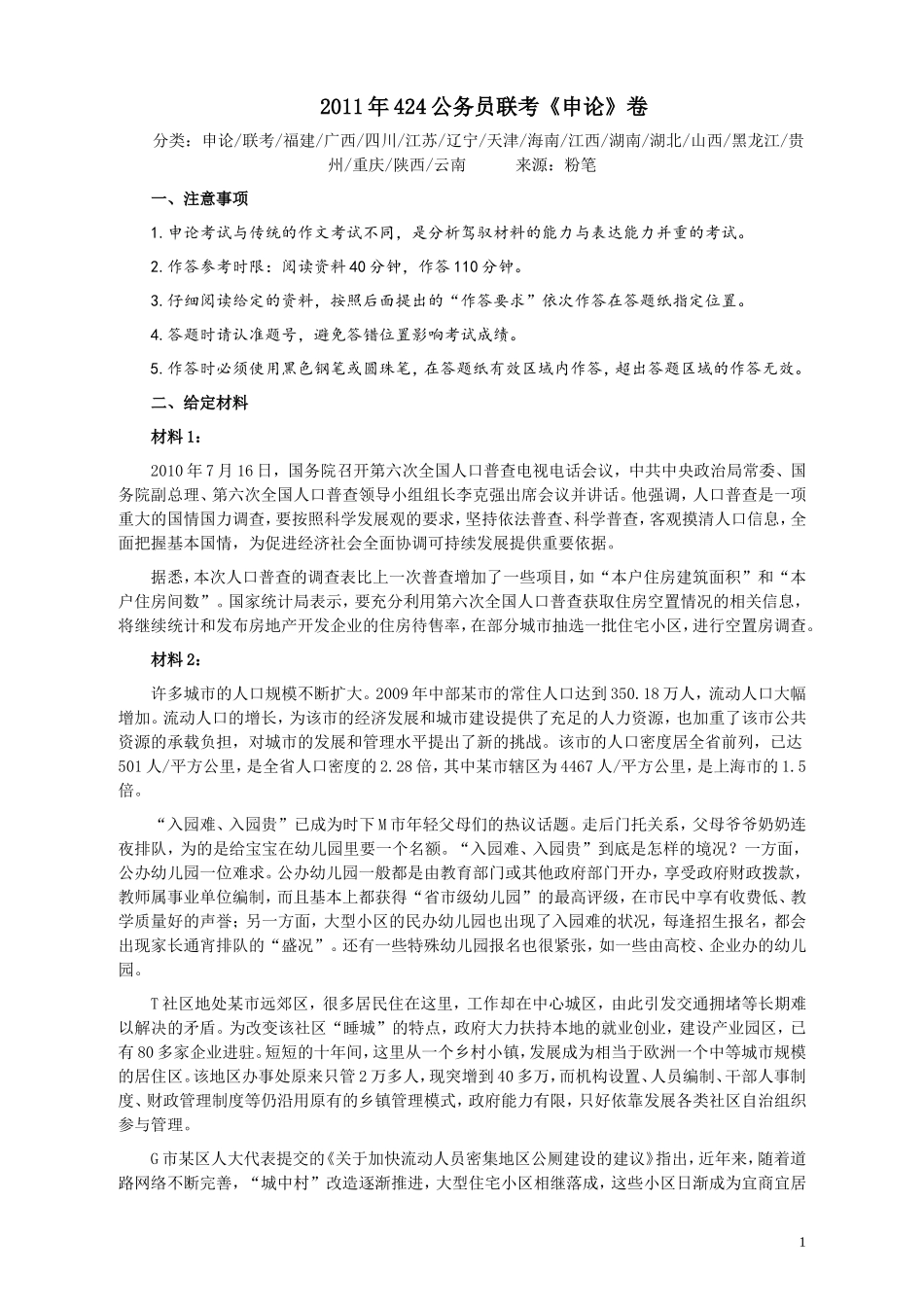 2011年424公务员联考《申论》卷及参考答案（福建、广西、四川、江苏、辽宁、天津、海南、江西、湖南、湖北、山西、黑龙江、贵州、重庆、陕西、云南、山东）.doc_第1页