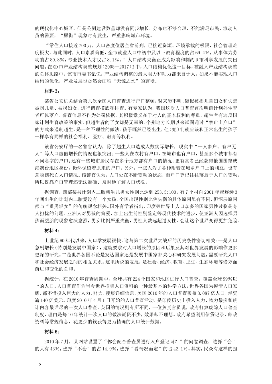 2011年424公务员联考《申论》卷及参考答案（福建、广西、四川、江苏、辽宁、天津、海南、江西、湖南、湖北、山西、黑龙江、贵州、重庆、陕西、云南、山东）.doc_第2页