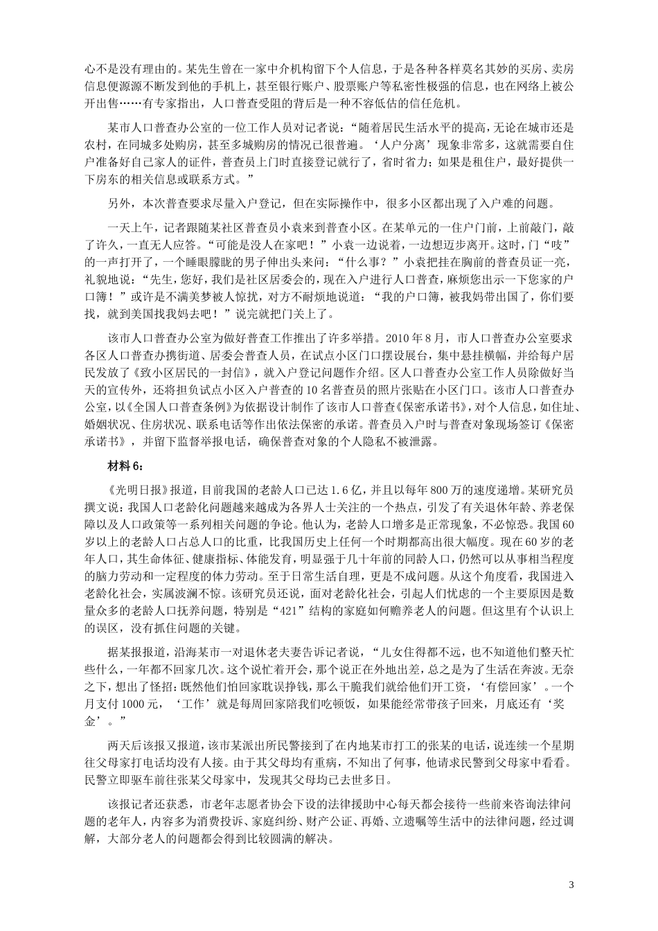 2011年424公务员联考《申论》卷及参考答案（福建、广西、四川、江苏、辽宁、天津、海南、江西、湖南、湖北、山西、黑龙江、贵州、重庆、陕西、云南、山东）.doc_第3页