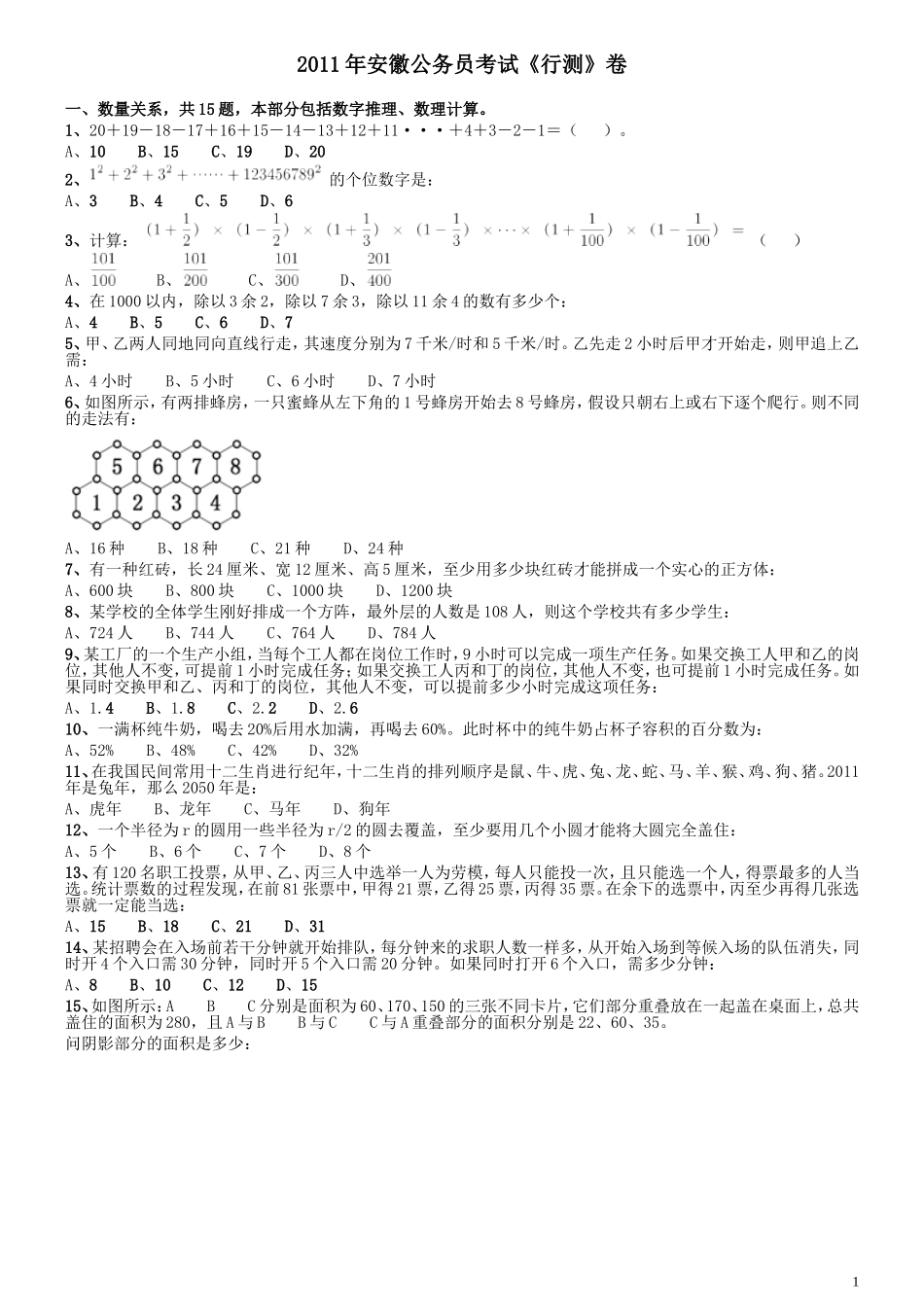 2011年安徽省公务员考试《行测》真题.doc_第1页
