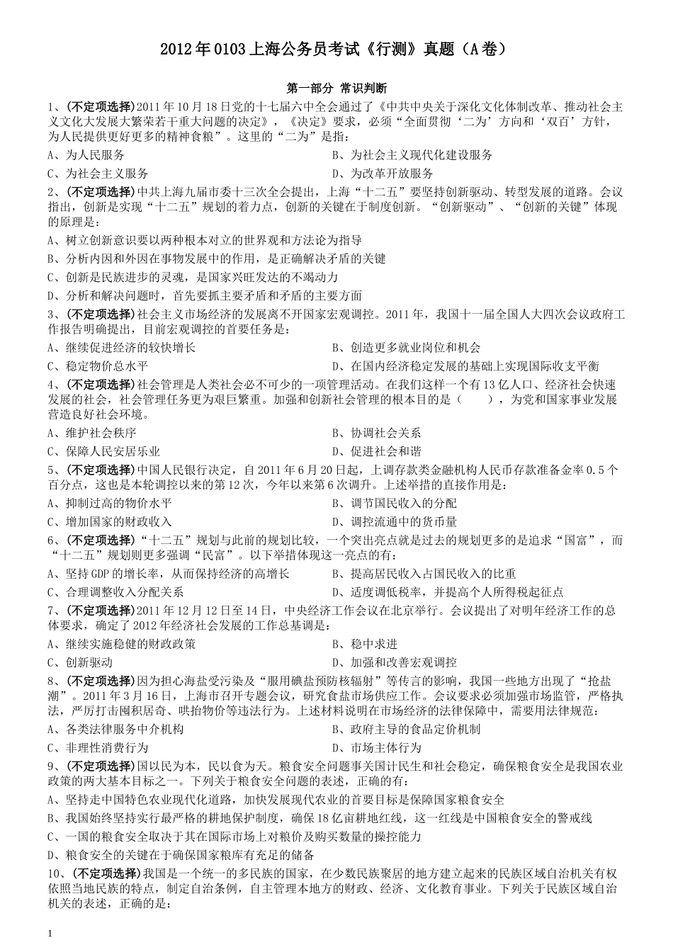 2012年0103上海公务员考试《行测》真题（A卷）.docx_第1页