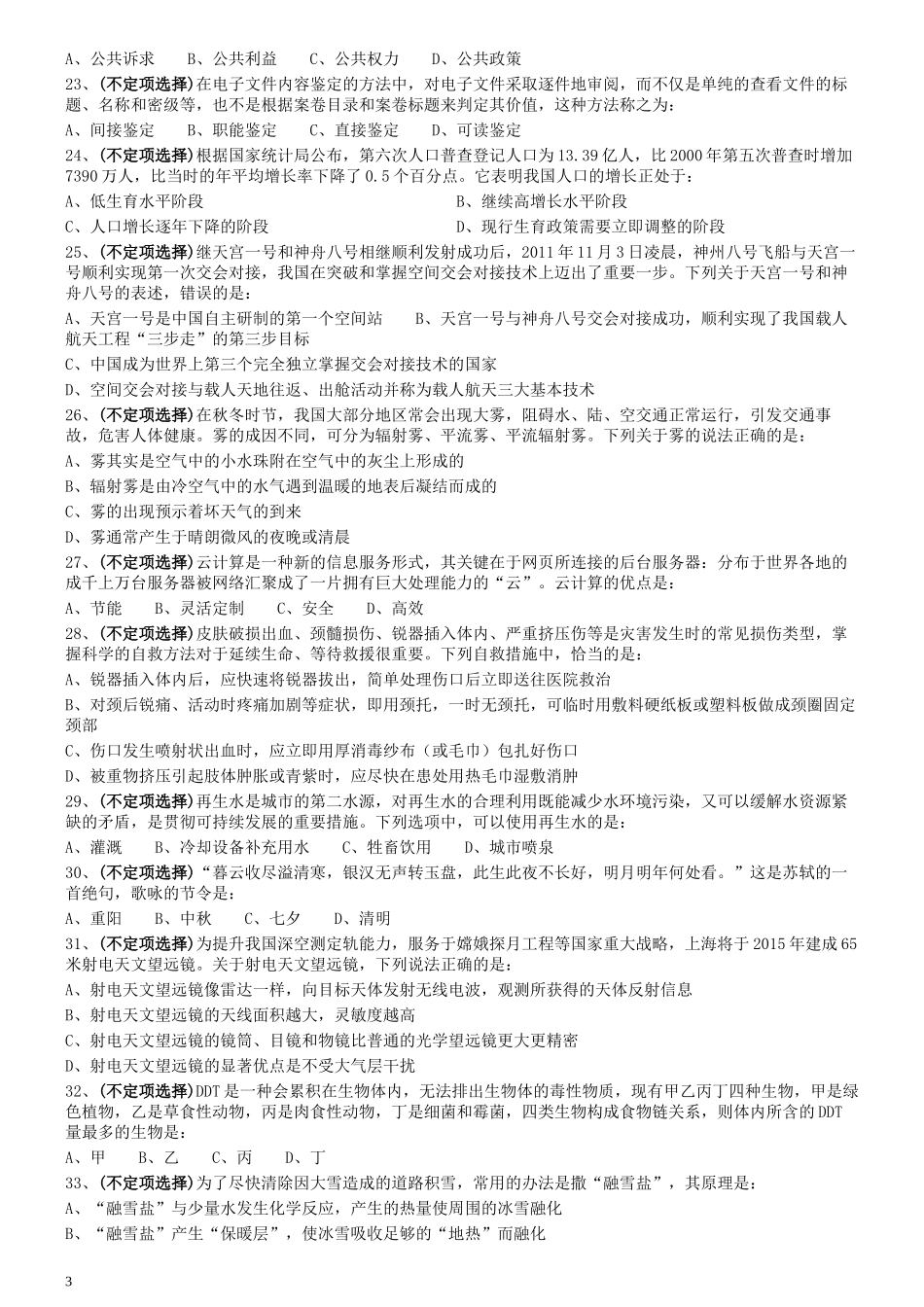 2012年0103上海公务员考试《行测》真题（A卷）.docx_第3页